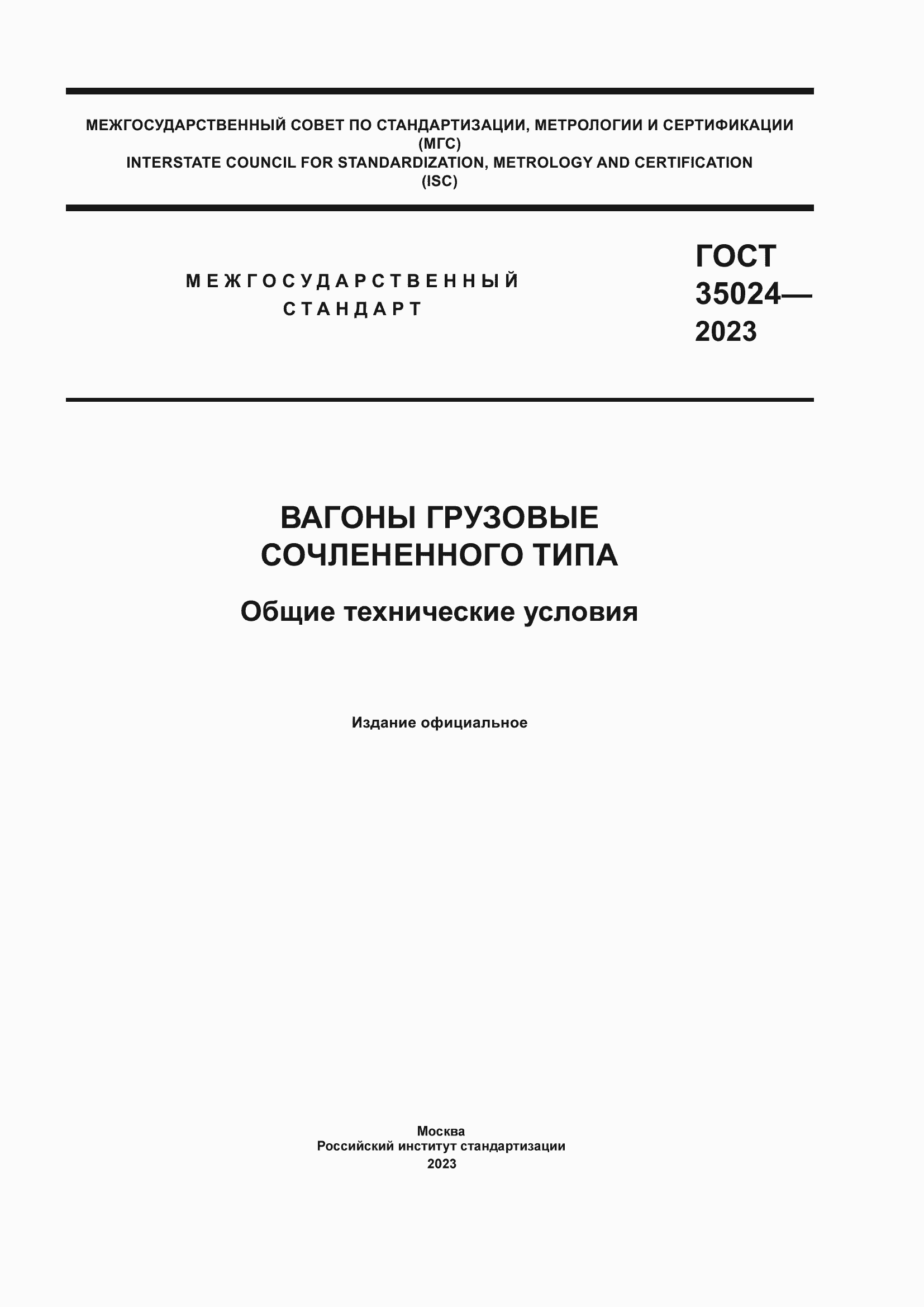 Страница 1 ГОСТ 35024-2023