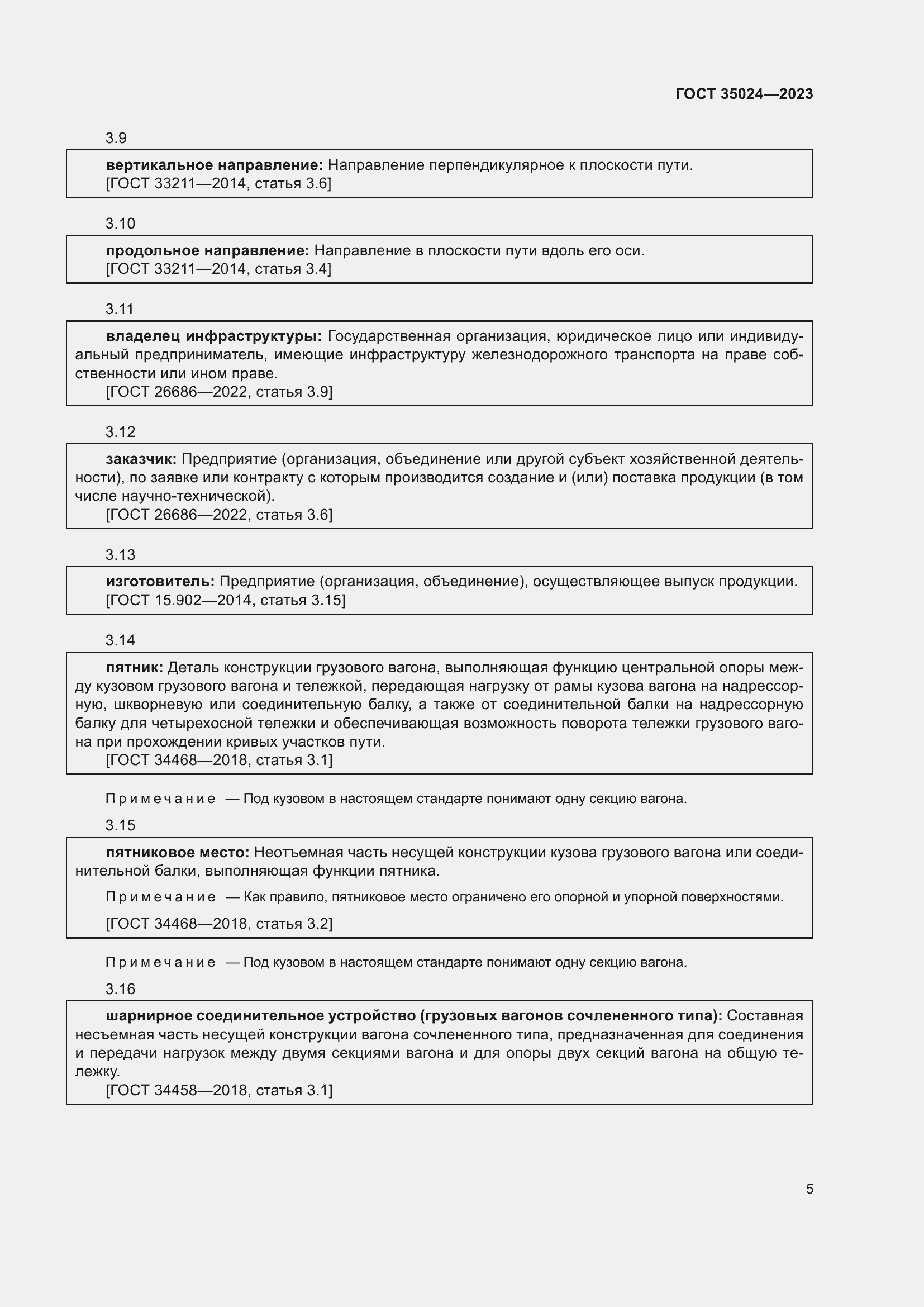 Страница 10 ГОСТ 35024-2023