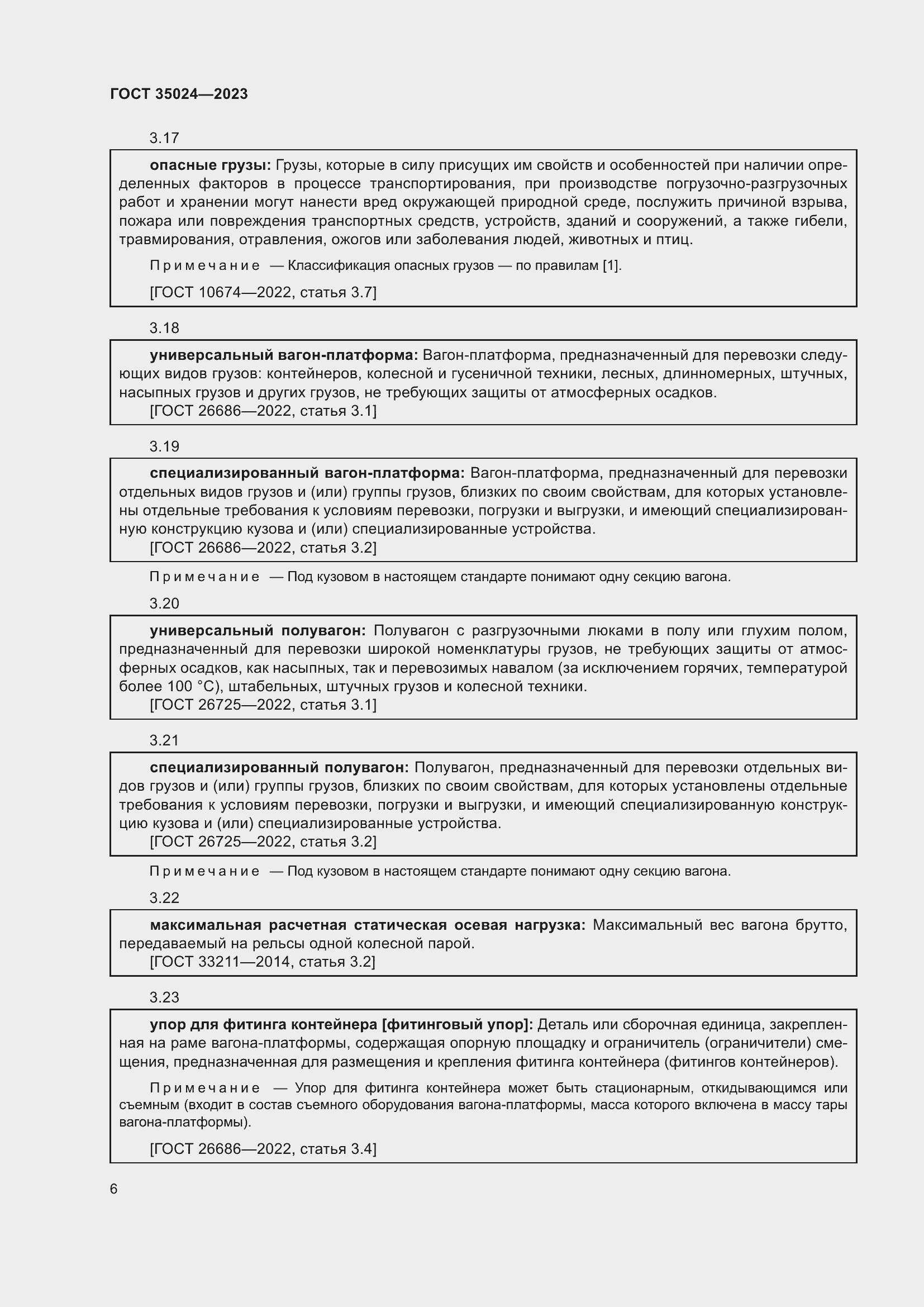 Страница 11 ГОСТ 35024-2023