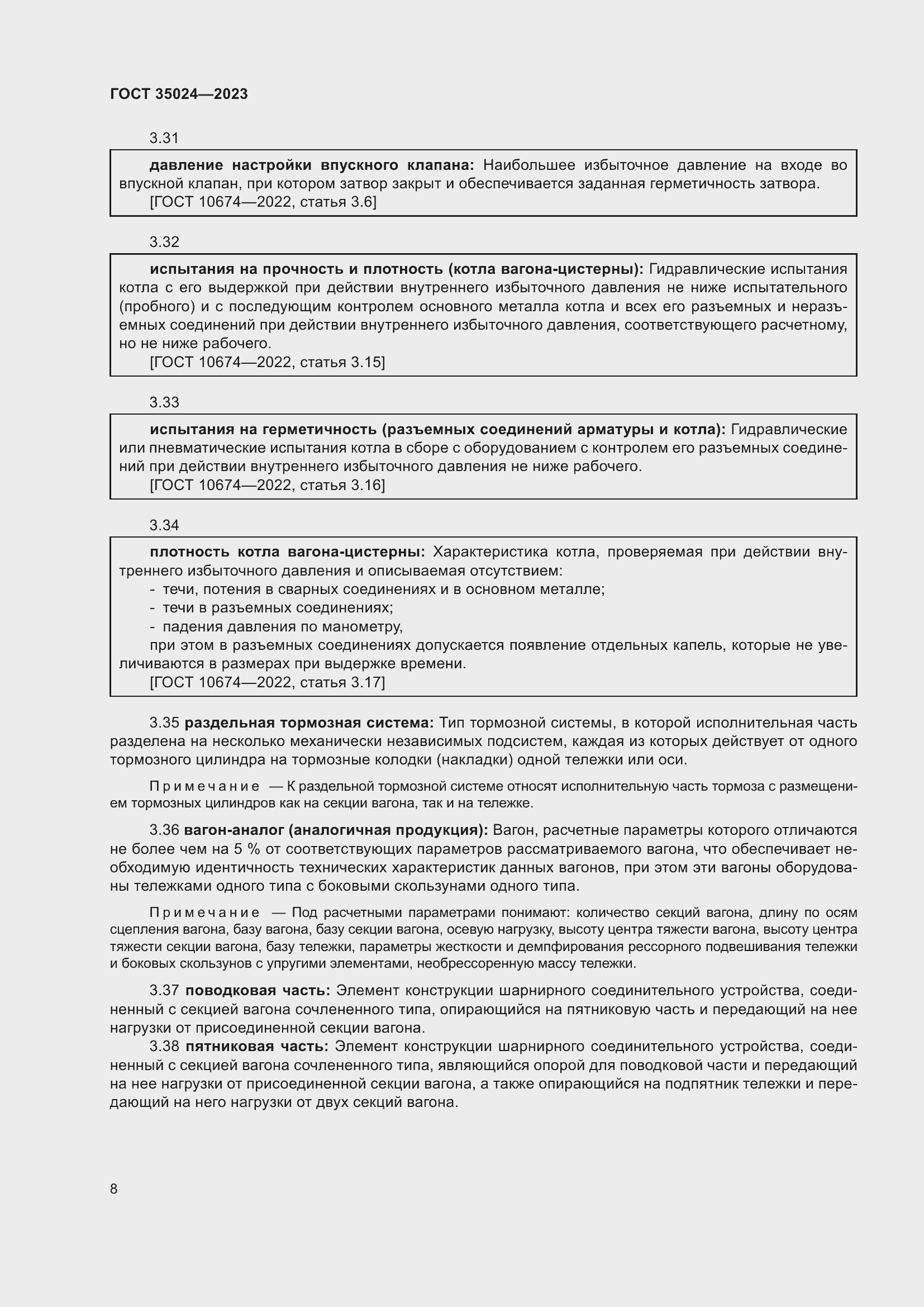 Страница 13 ГОСТ 35024-2023