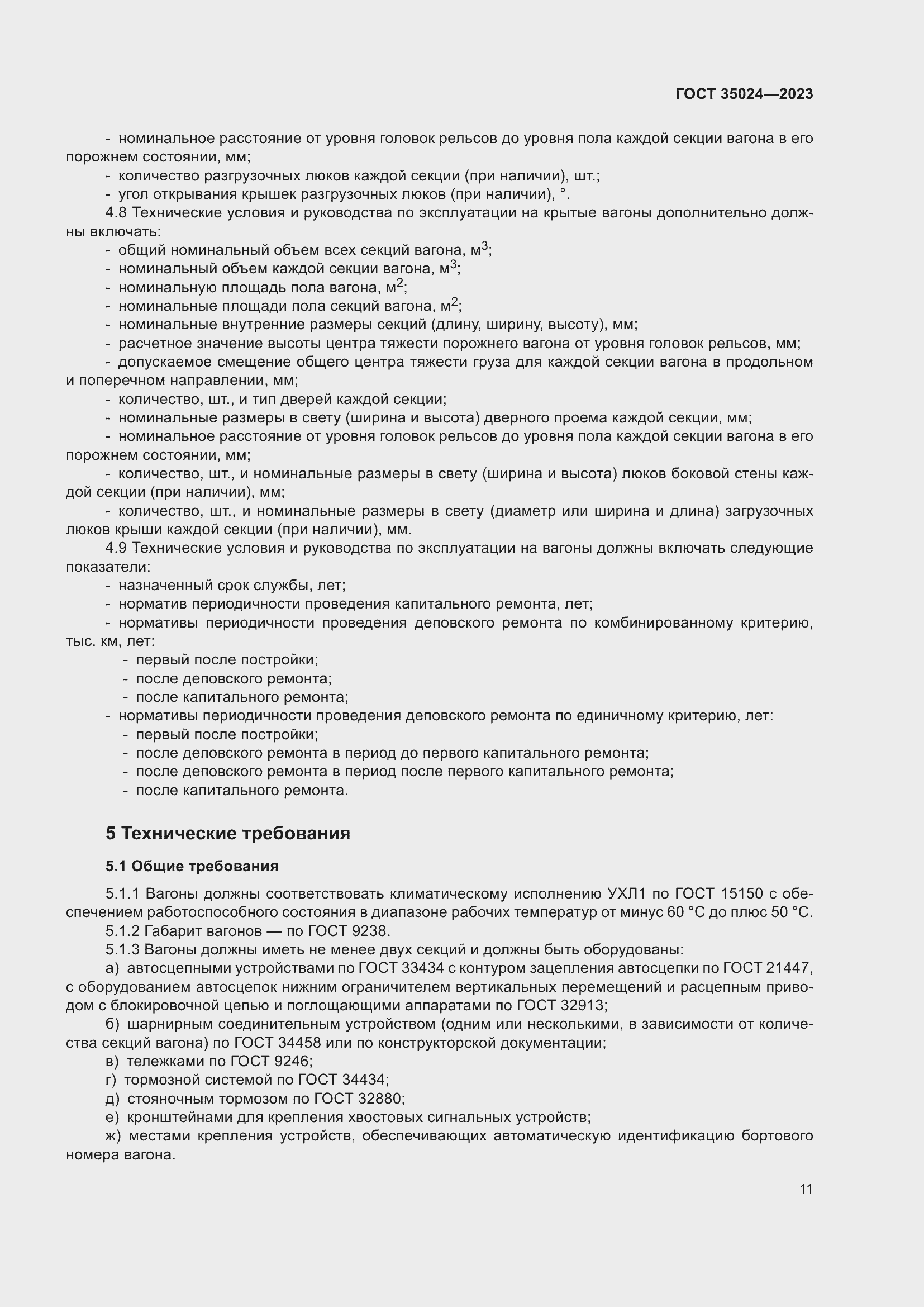 Страница 16 ГОСТ 35024-2023