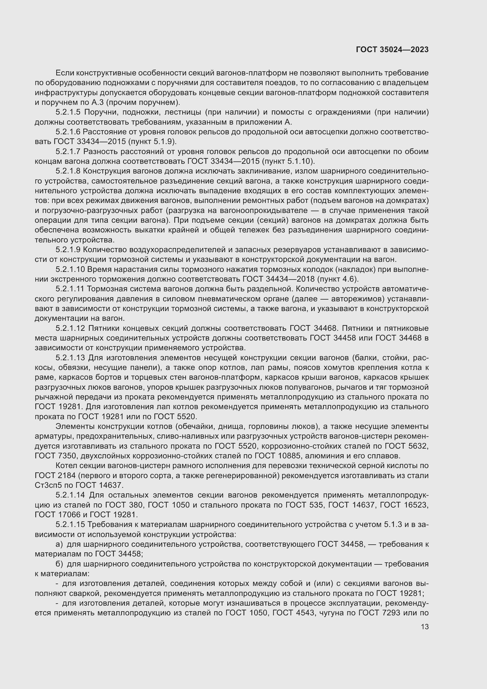 Страница 18 ГОСТ 35024-2023