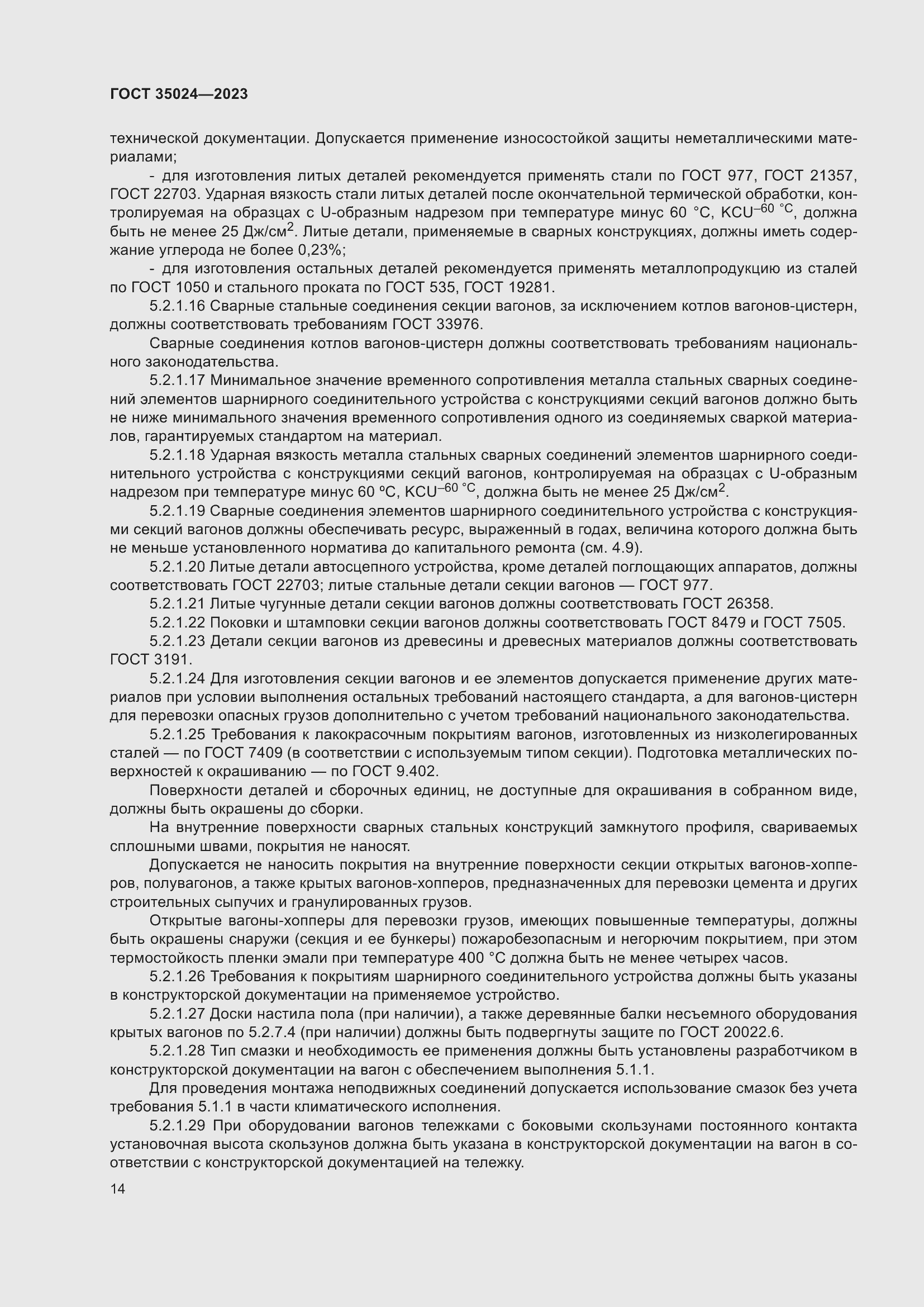 Страница 19 ГОСТ 35024-2023