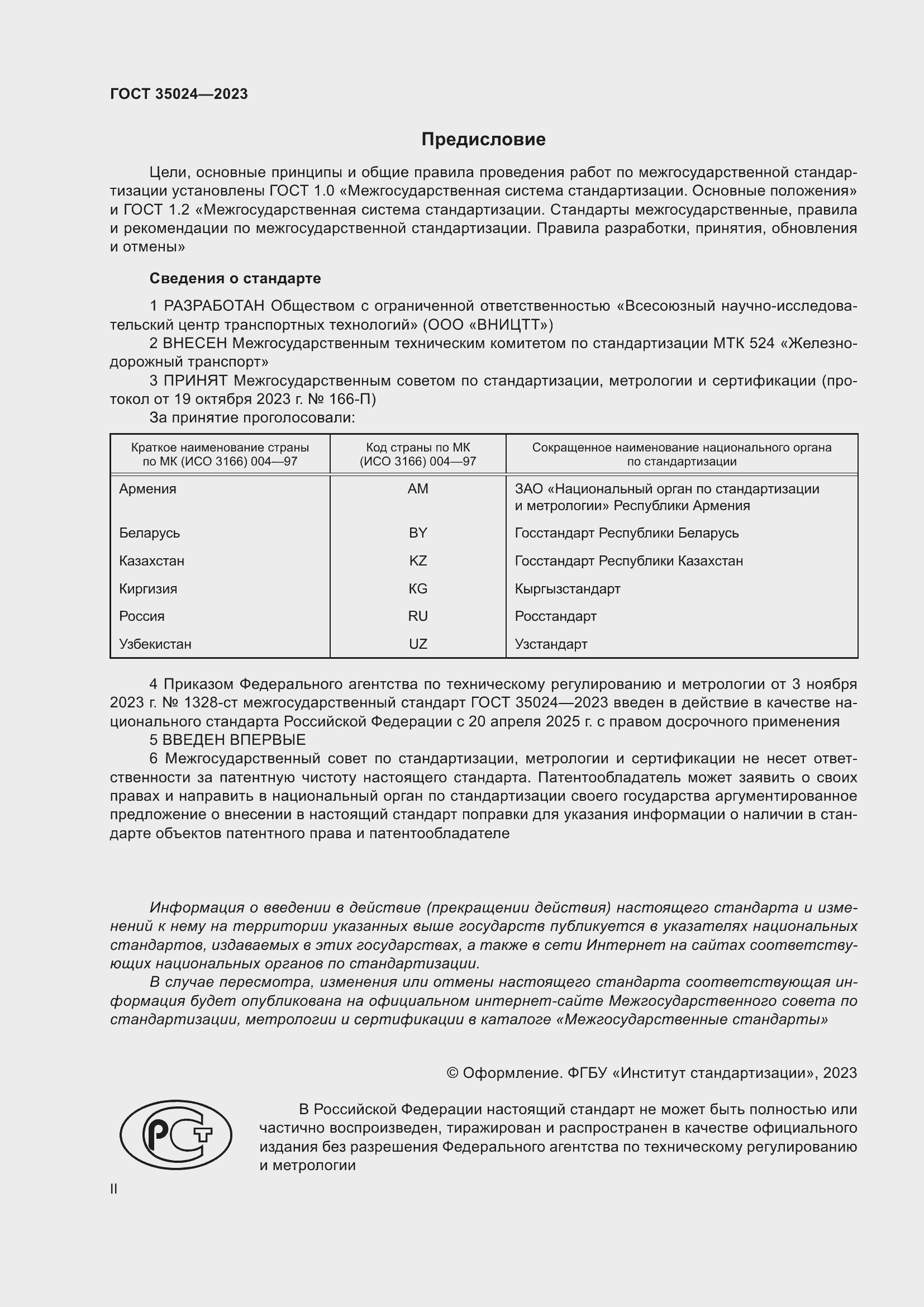 Страница 2 ГОСТ 35024-2023