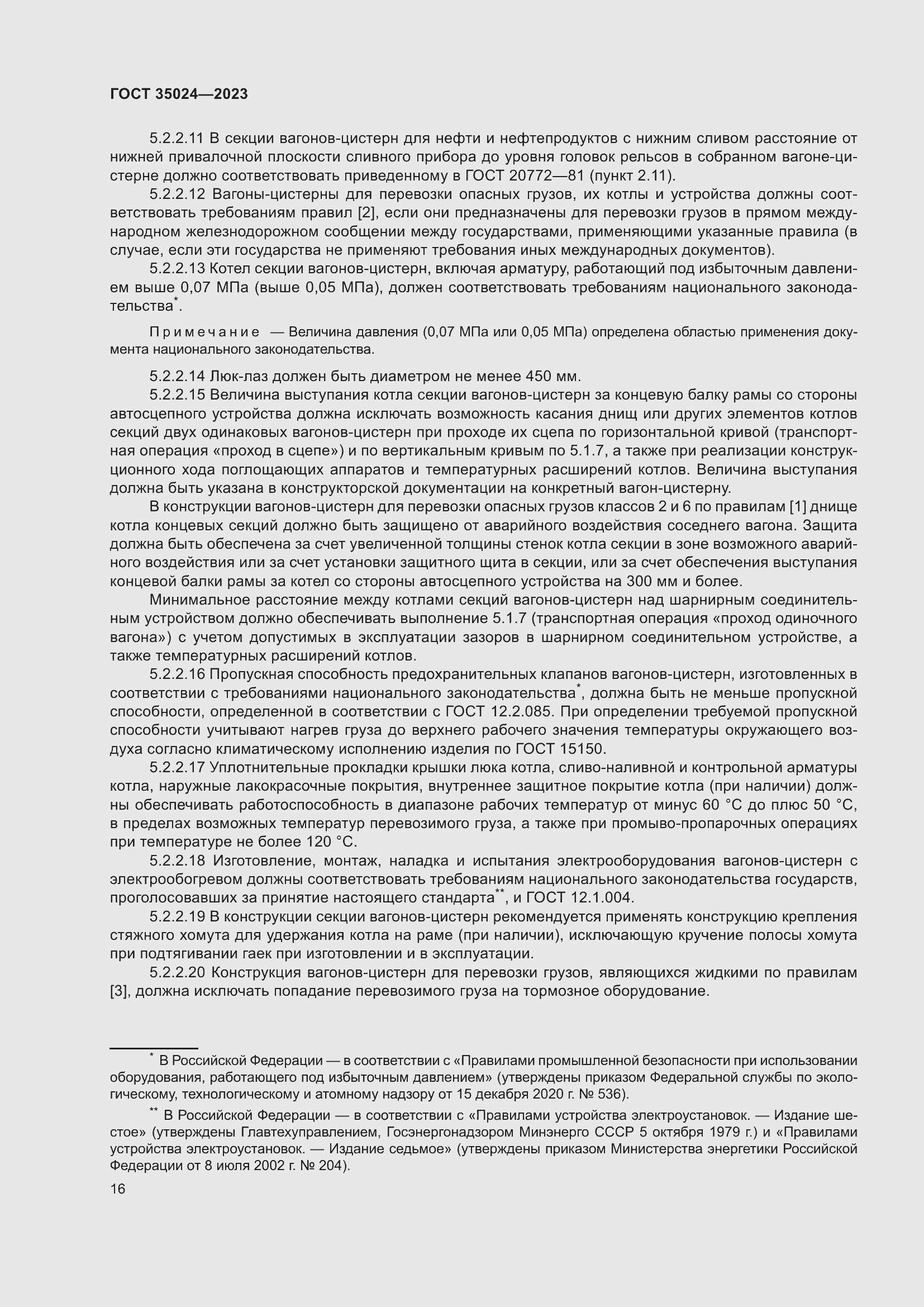 Страница 21 ГОСТ 35024-2023