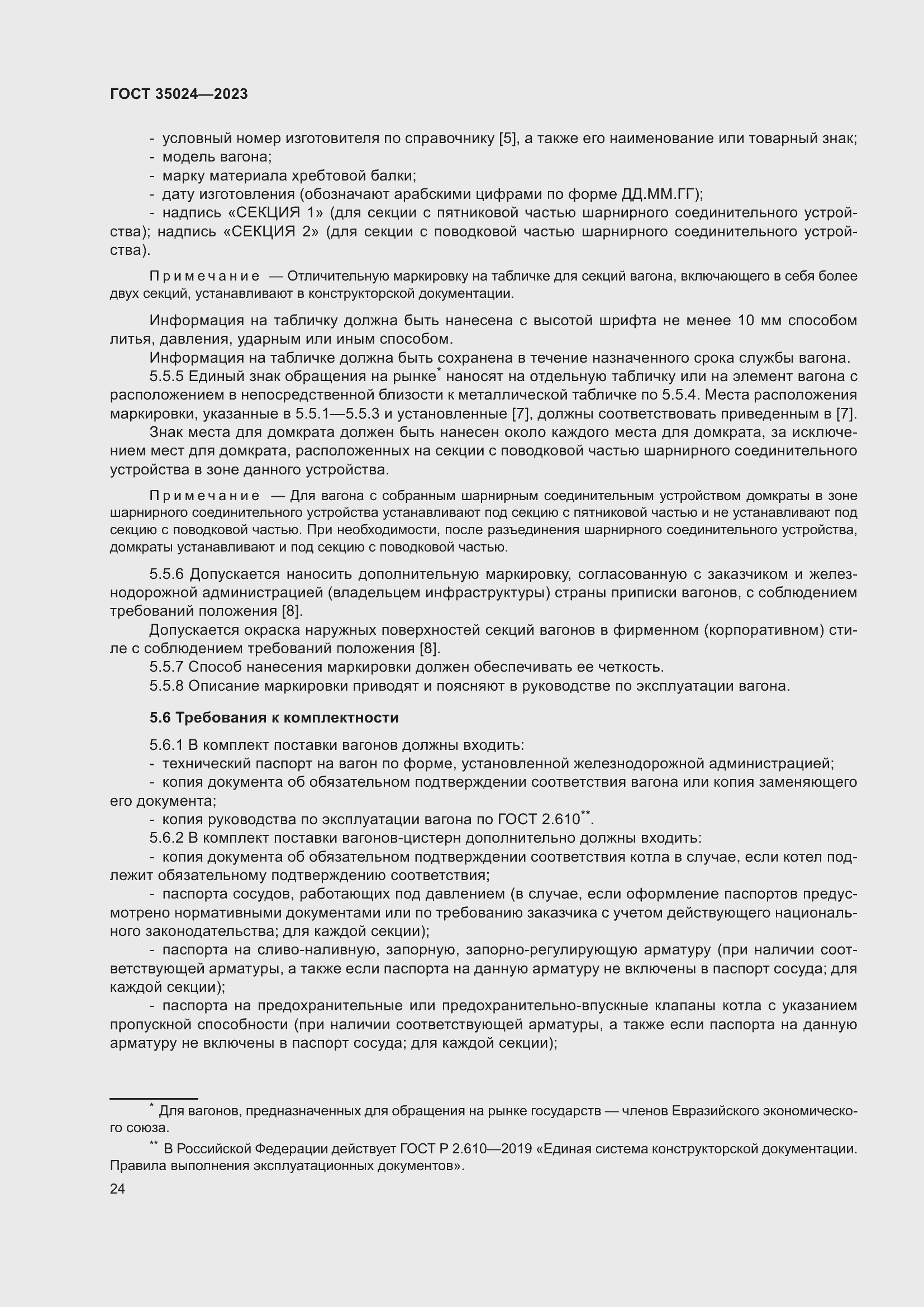 Страница 29 ГОСТ 35024-2023