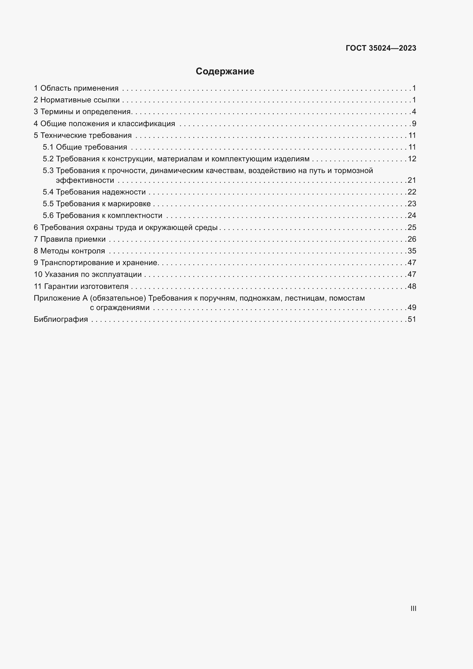 Страница 3 ГОСТ 35024-2023
