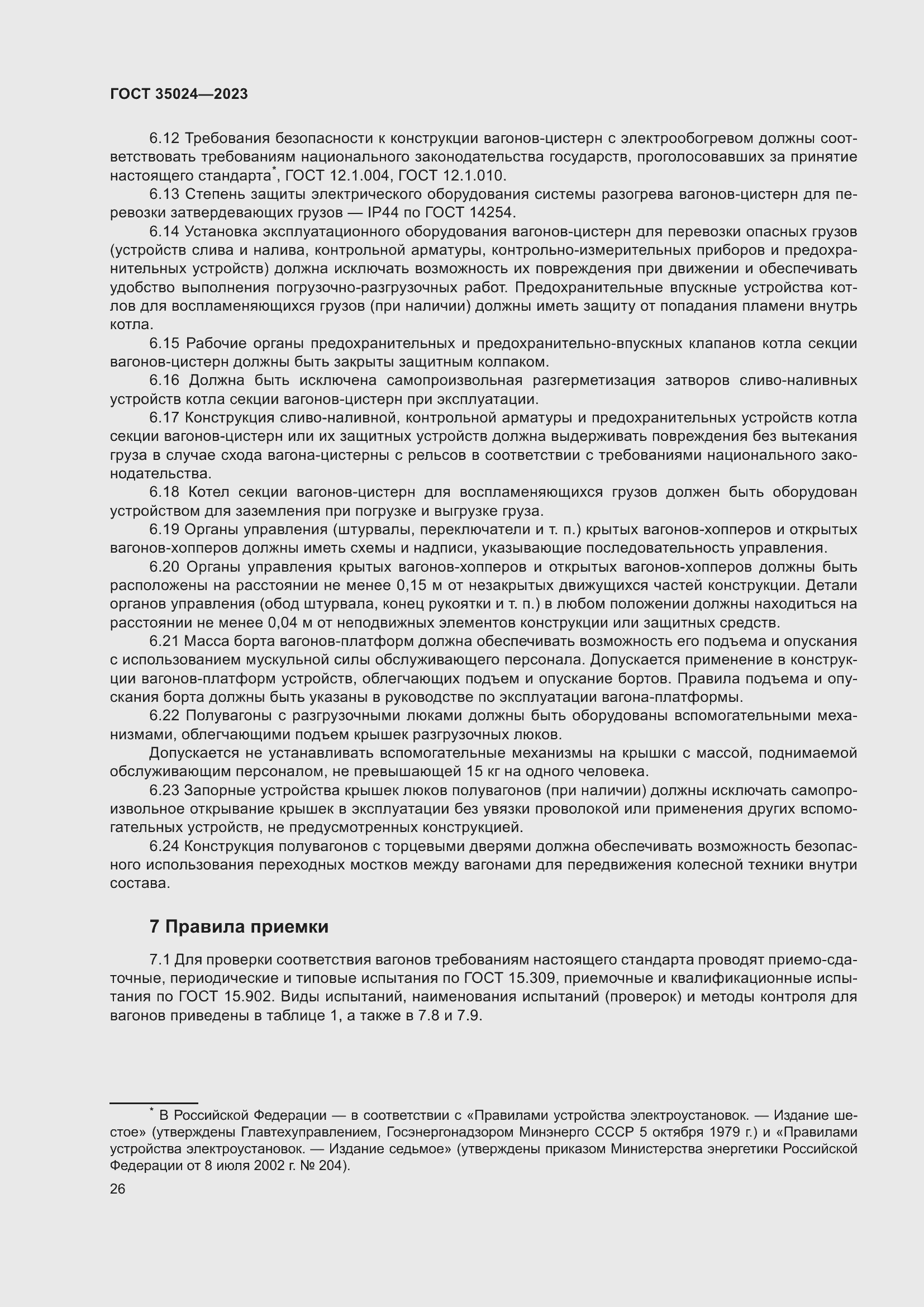 Страница 31 ГОСТ 35024-2023