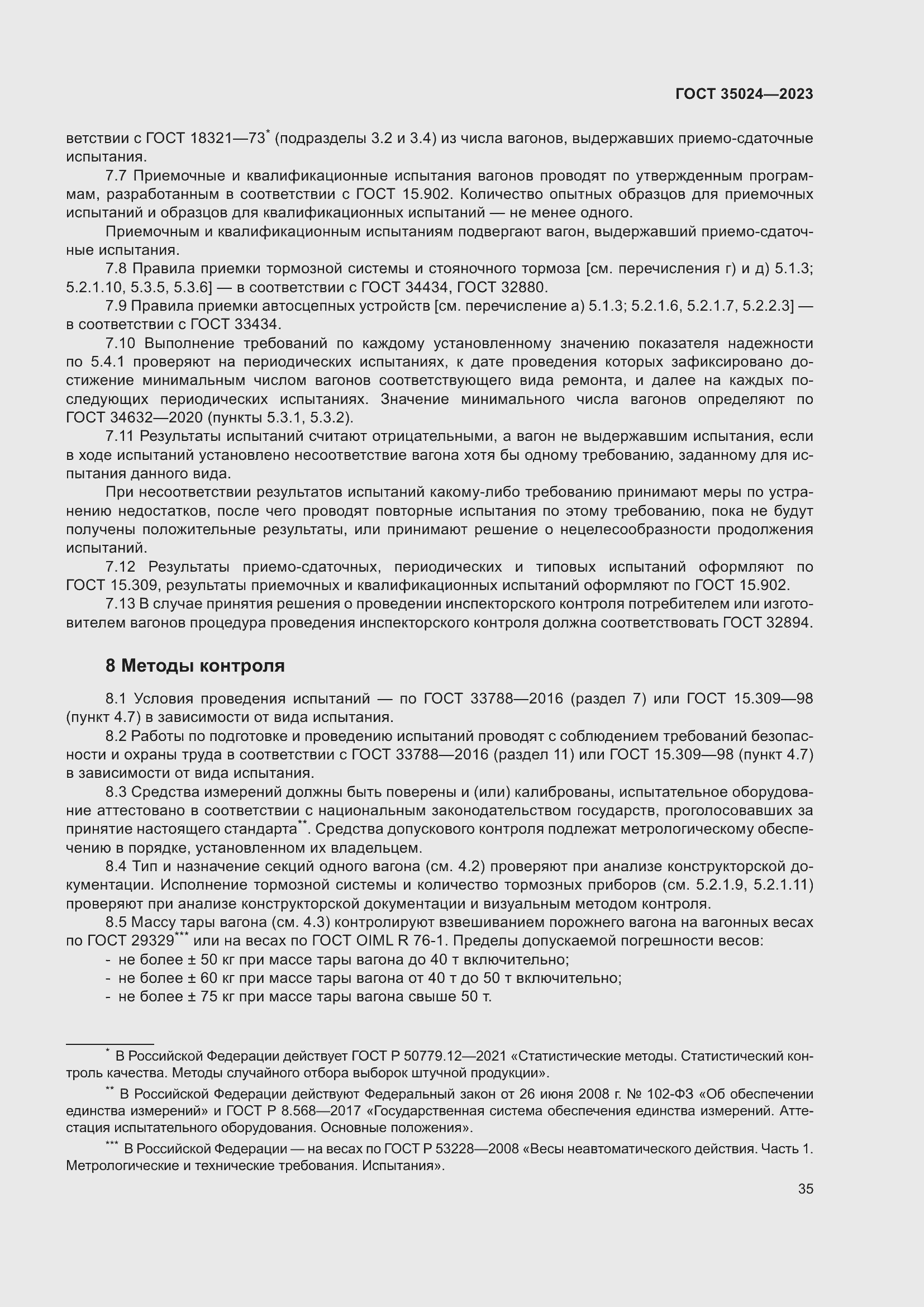 Страница 40 ГОСТ 35024-2023