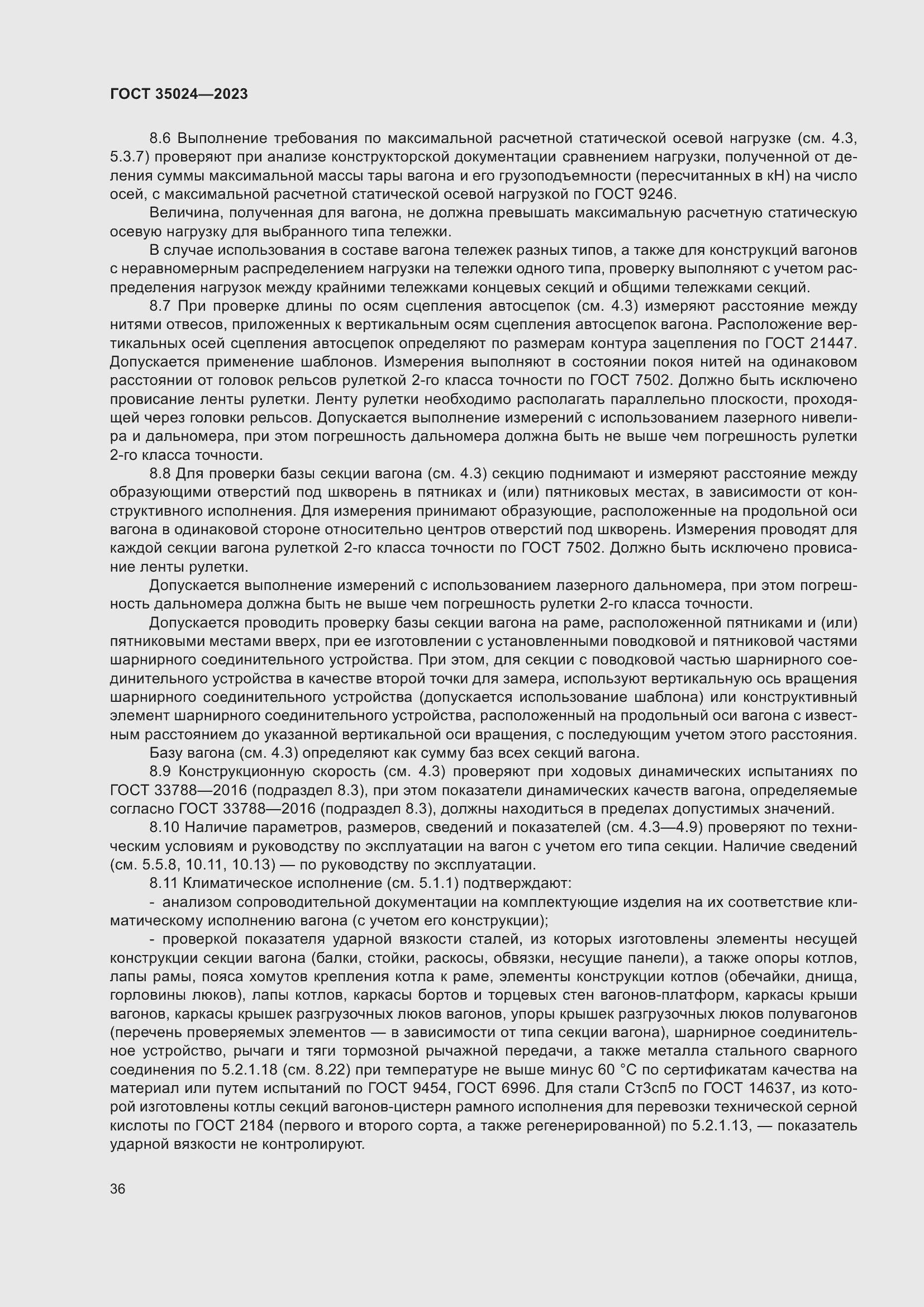 Страница 41 ГОСТ 35024-2023