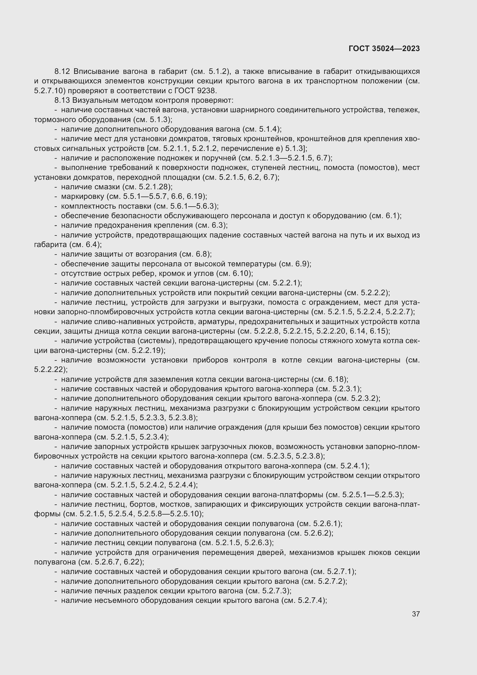 Страница 42 ГОСТ 35024-2023