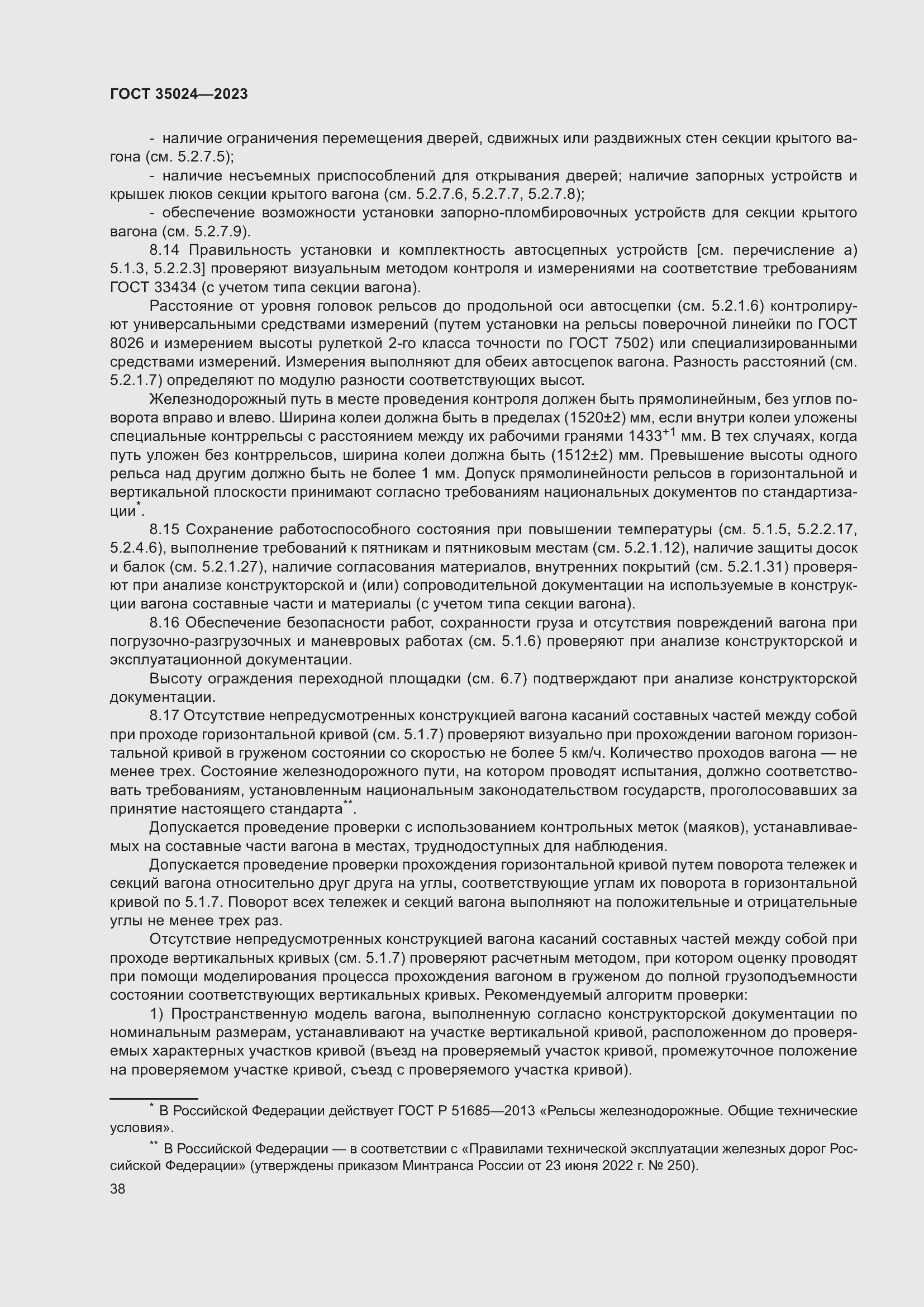 Страница 43 ГОСТ 35024-2023