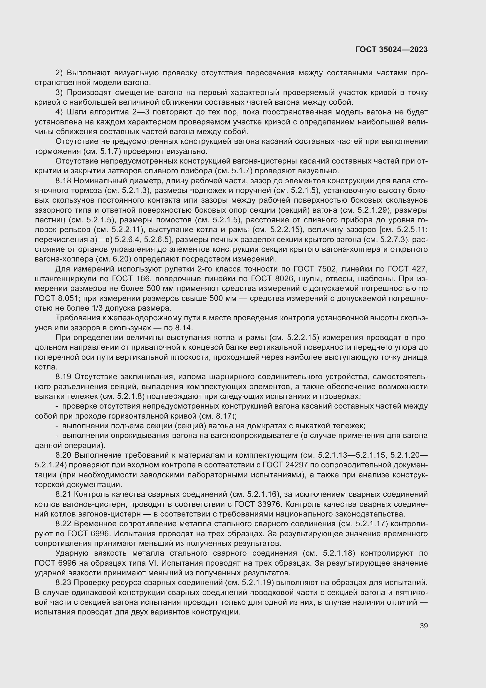 Страница 44 ГОСТ 35024-2023