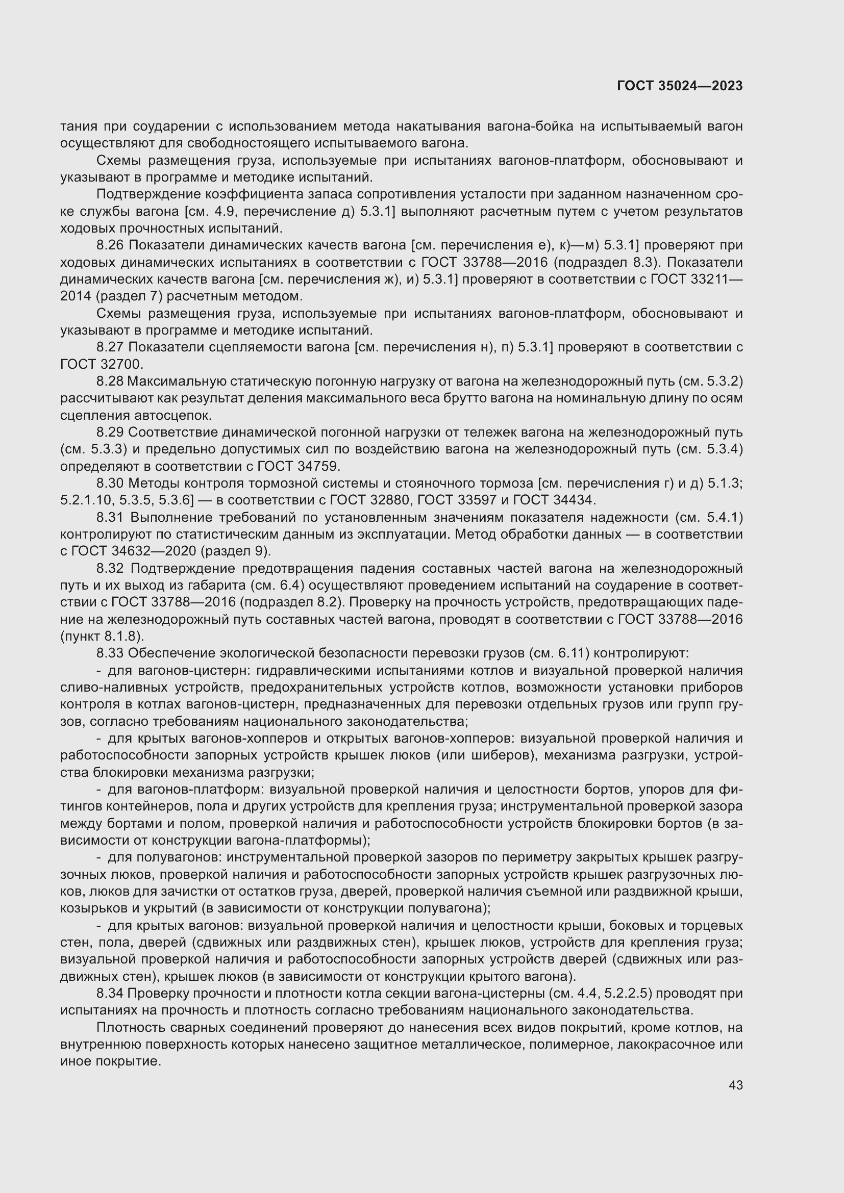 Страница 48 ГОСТ 35024-2023