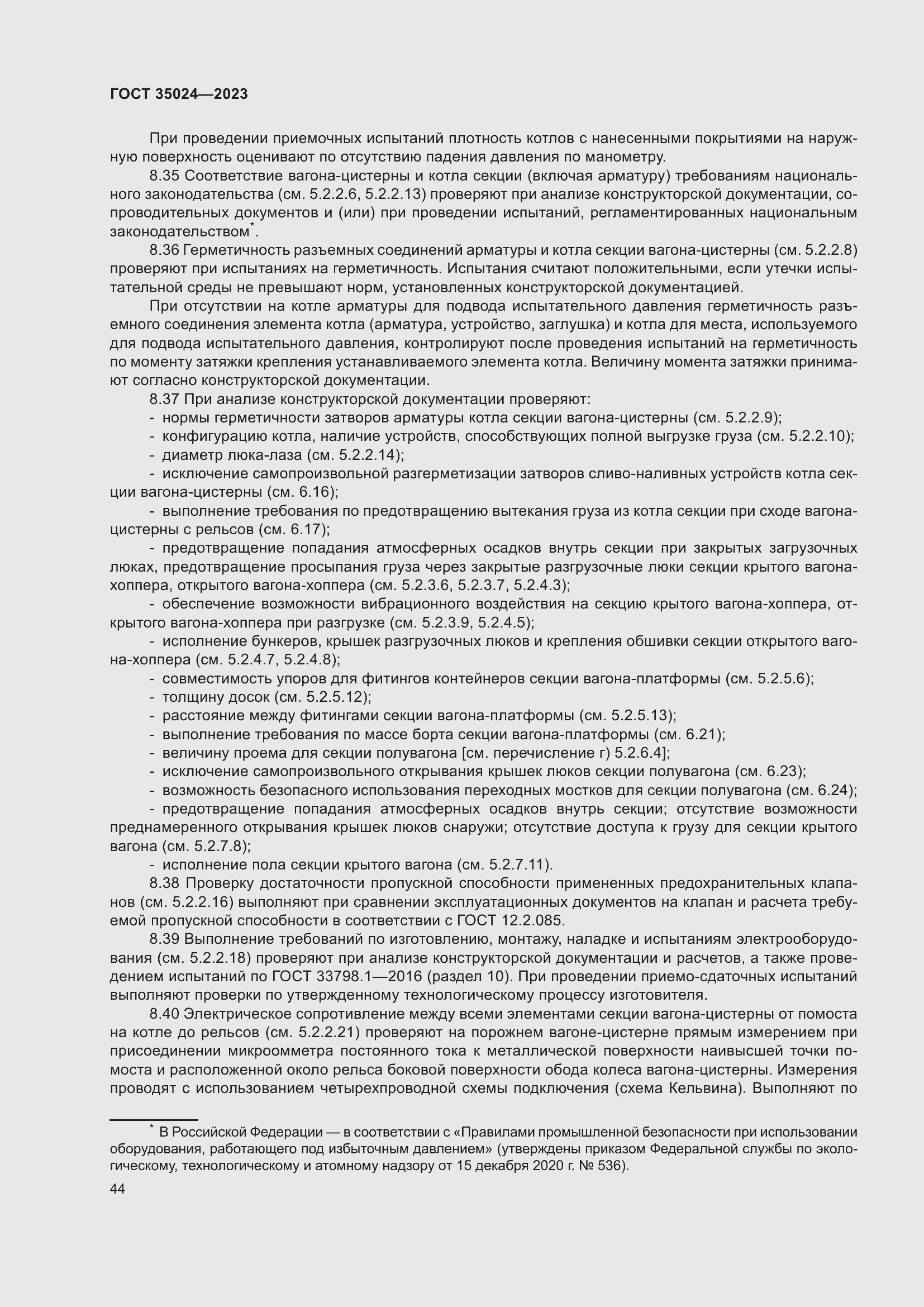 Страница 49 ГОСТ 35024-2023