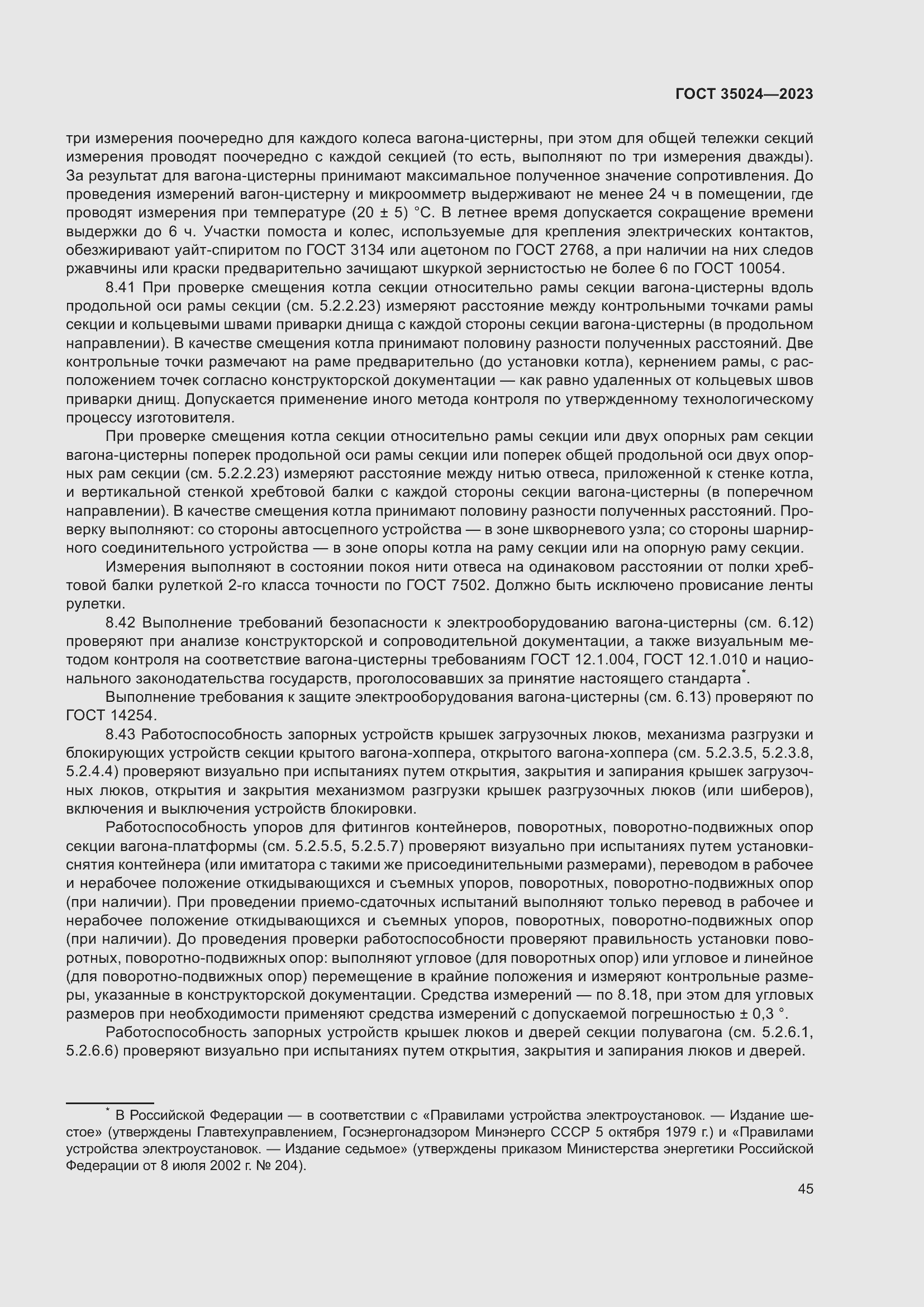 Страница 50 ГОСТ 35024-2023