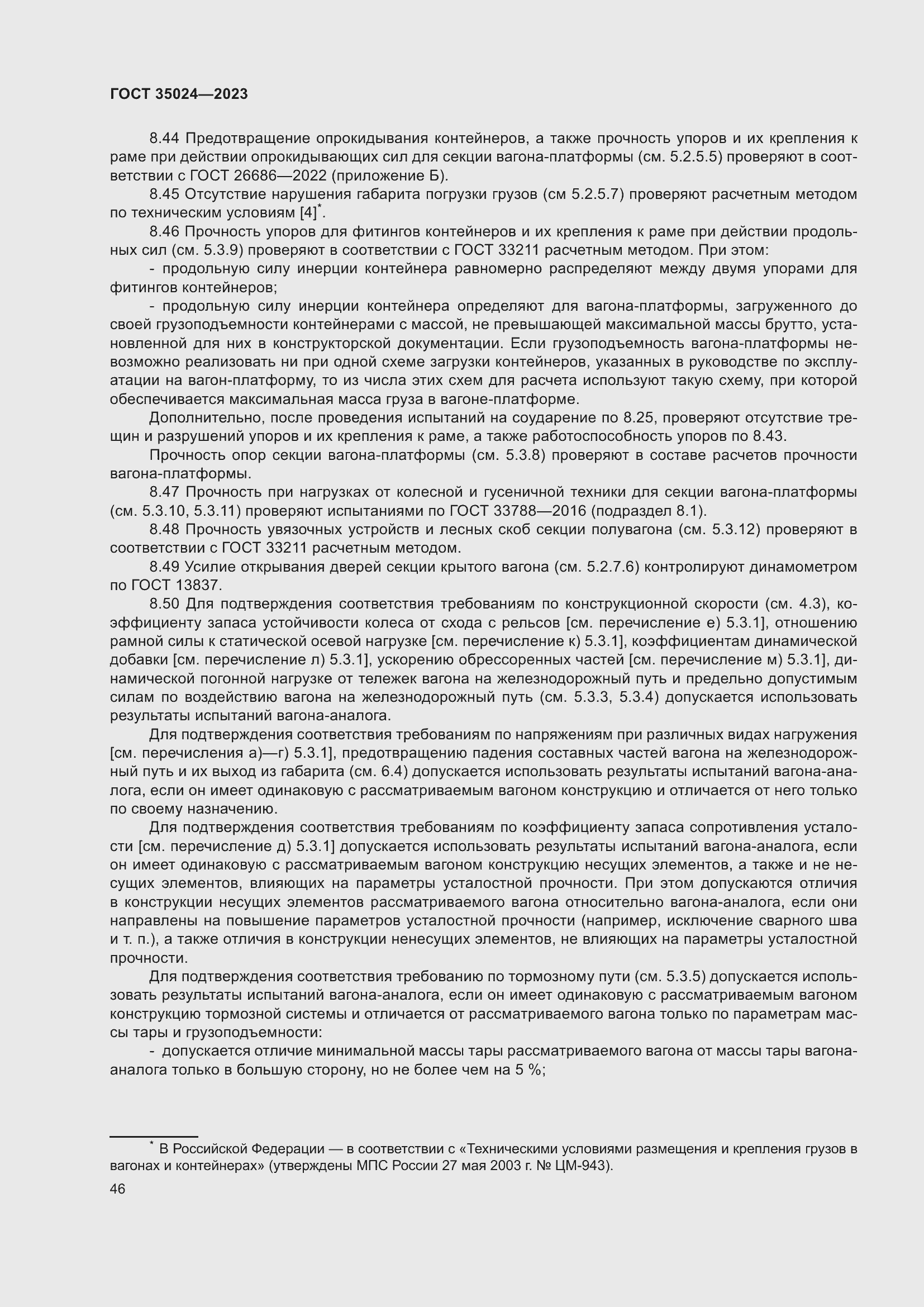 Страница 51 ГОСТ 35024-2023