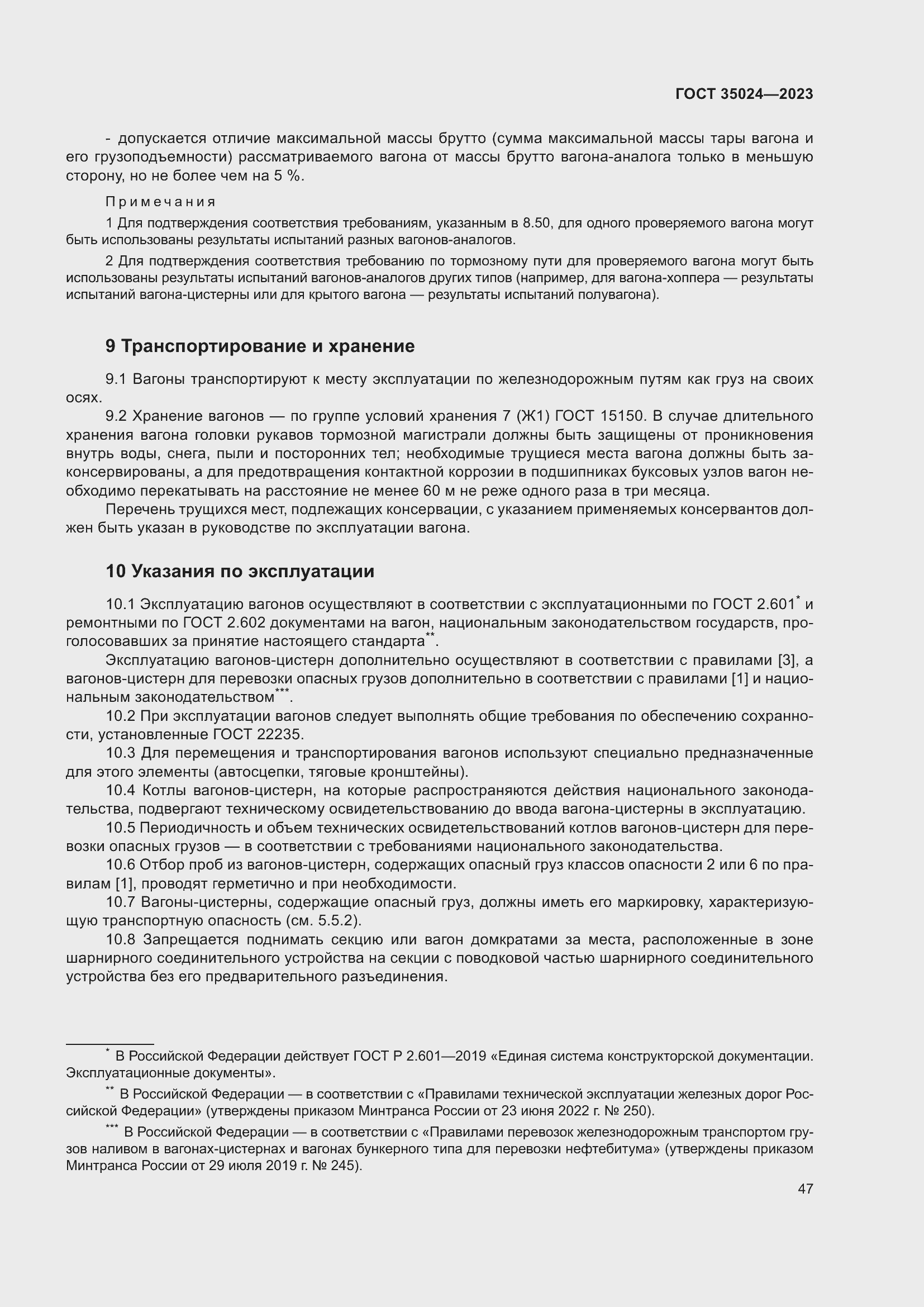 Страница 52 ГОСТ 35024-2023