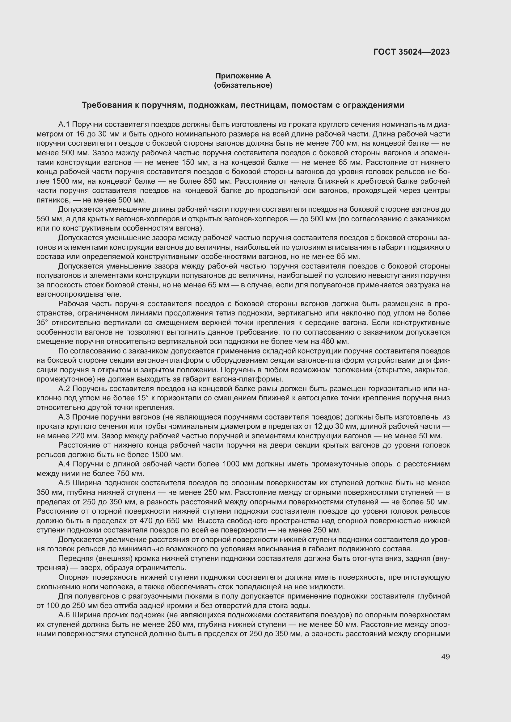 Страница 54 ГОСТ 35024-2023