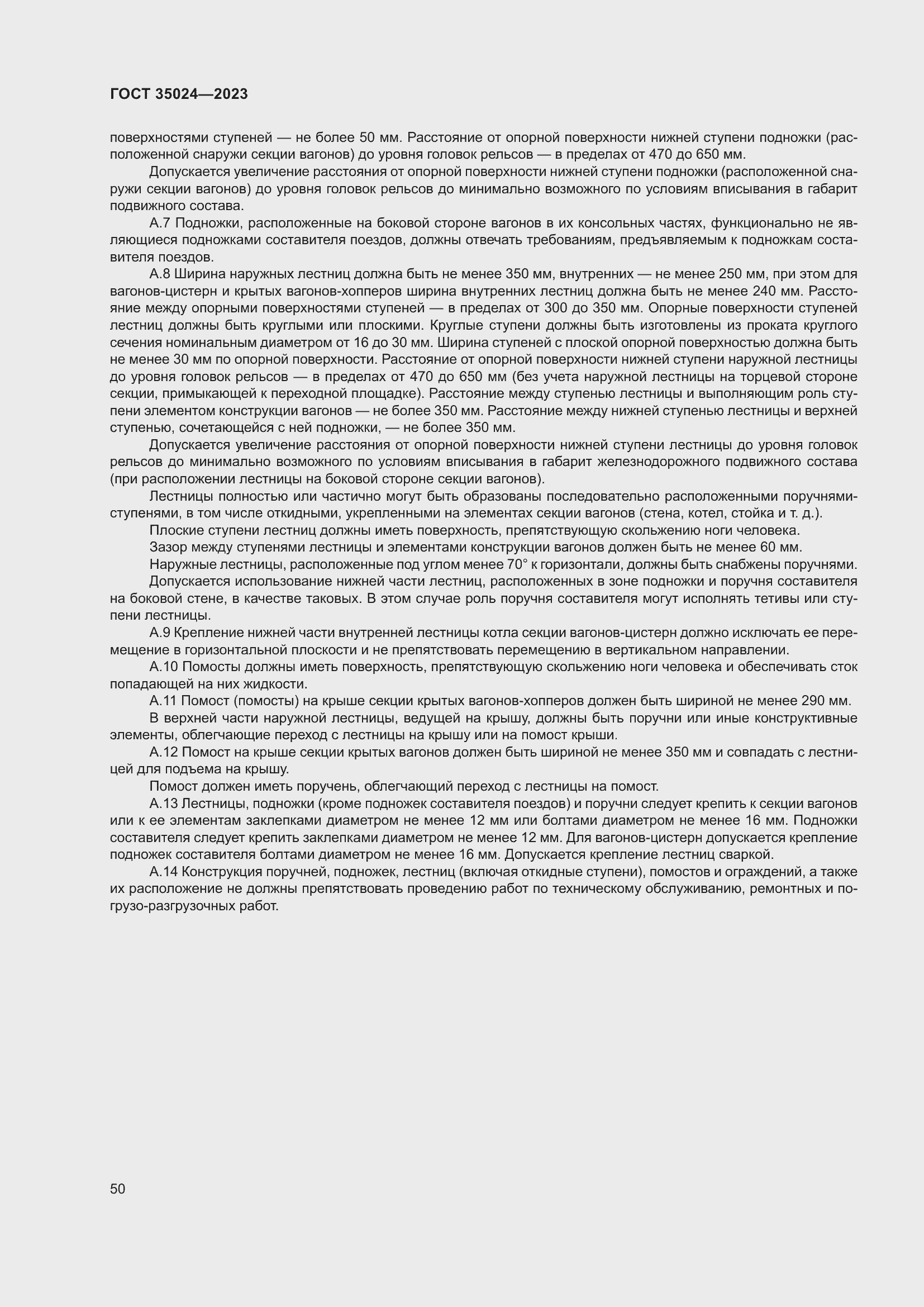 Страница 55 ГОСТ 35024-2023