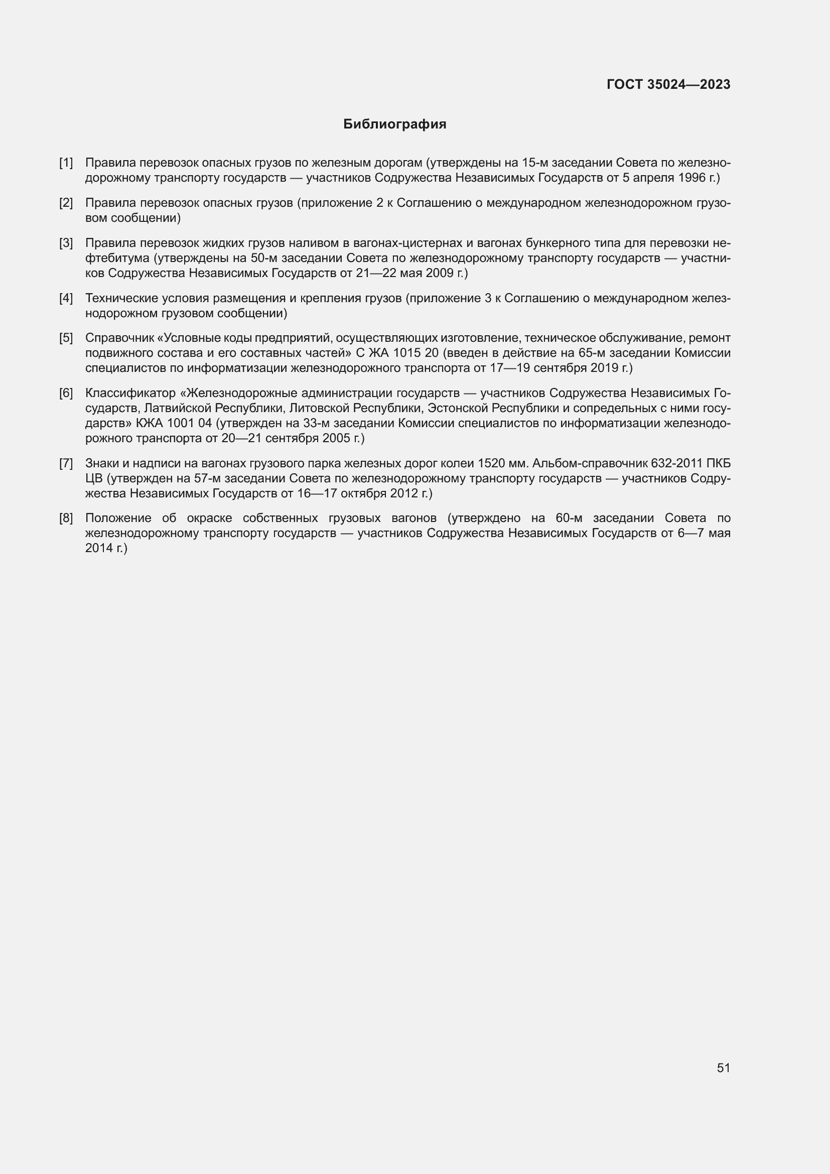 Страница 56 ГОСТ 35024-2023