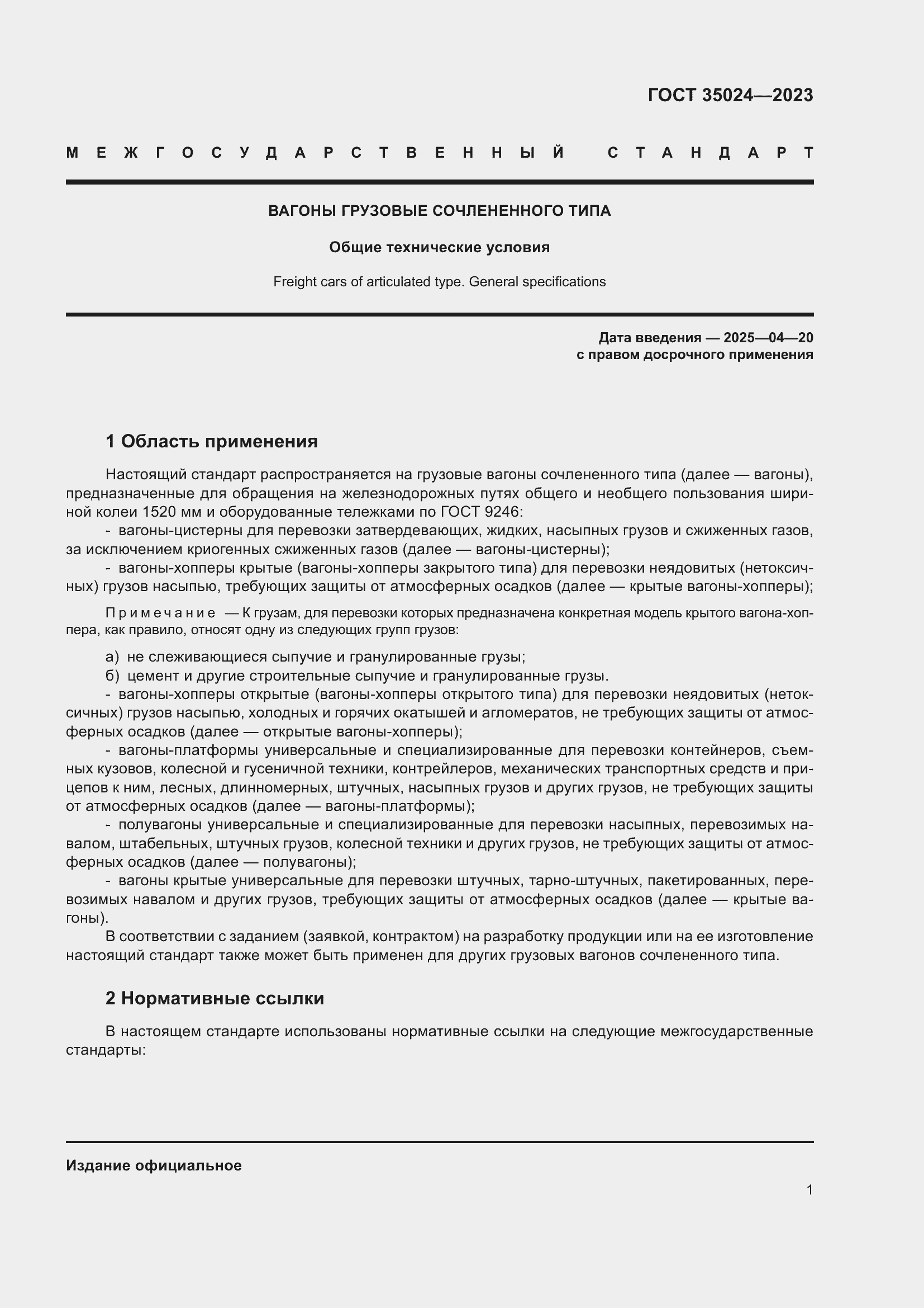 Страница 6 ГОСТ 35024-2023