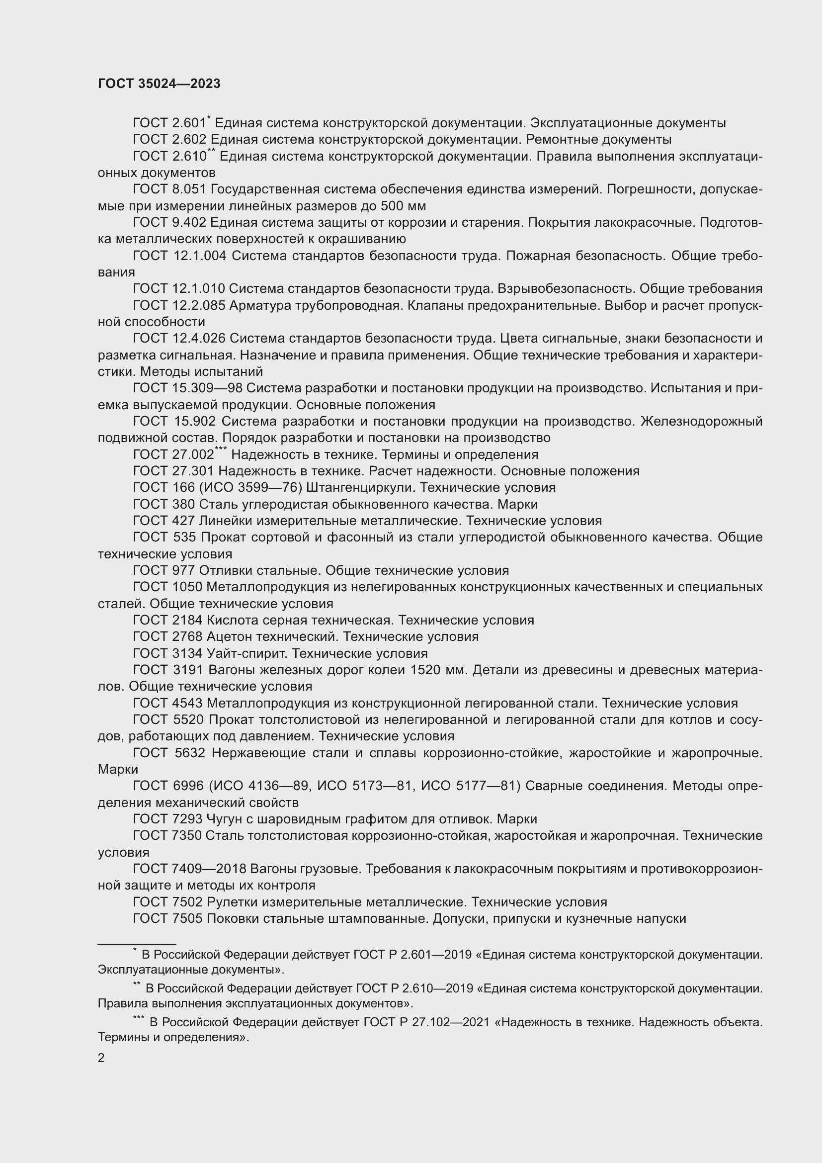 Страница 7 ГОСТ 35024-2023