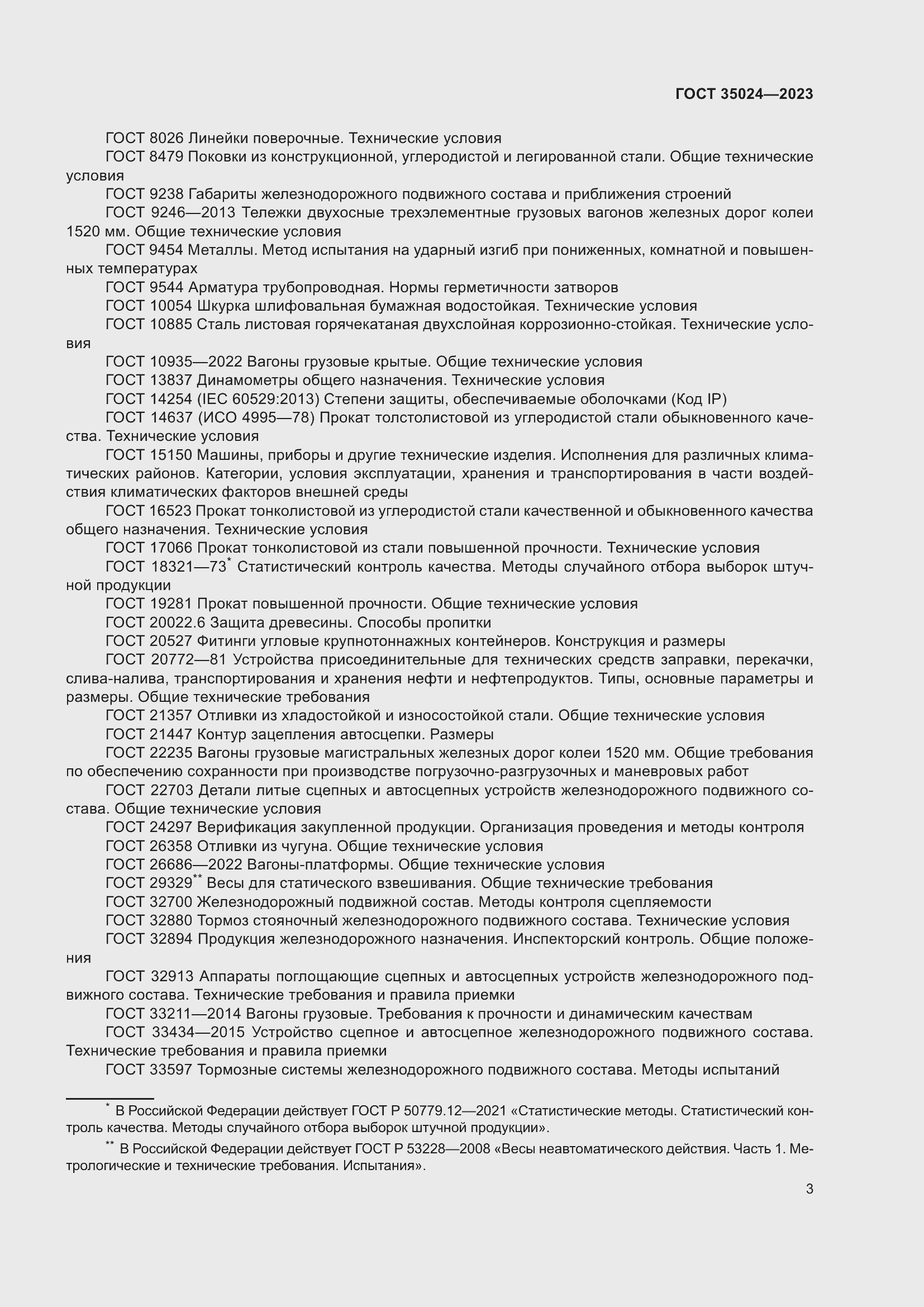 Страница 8 ГОСТ 35024-2023