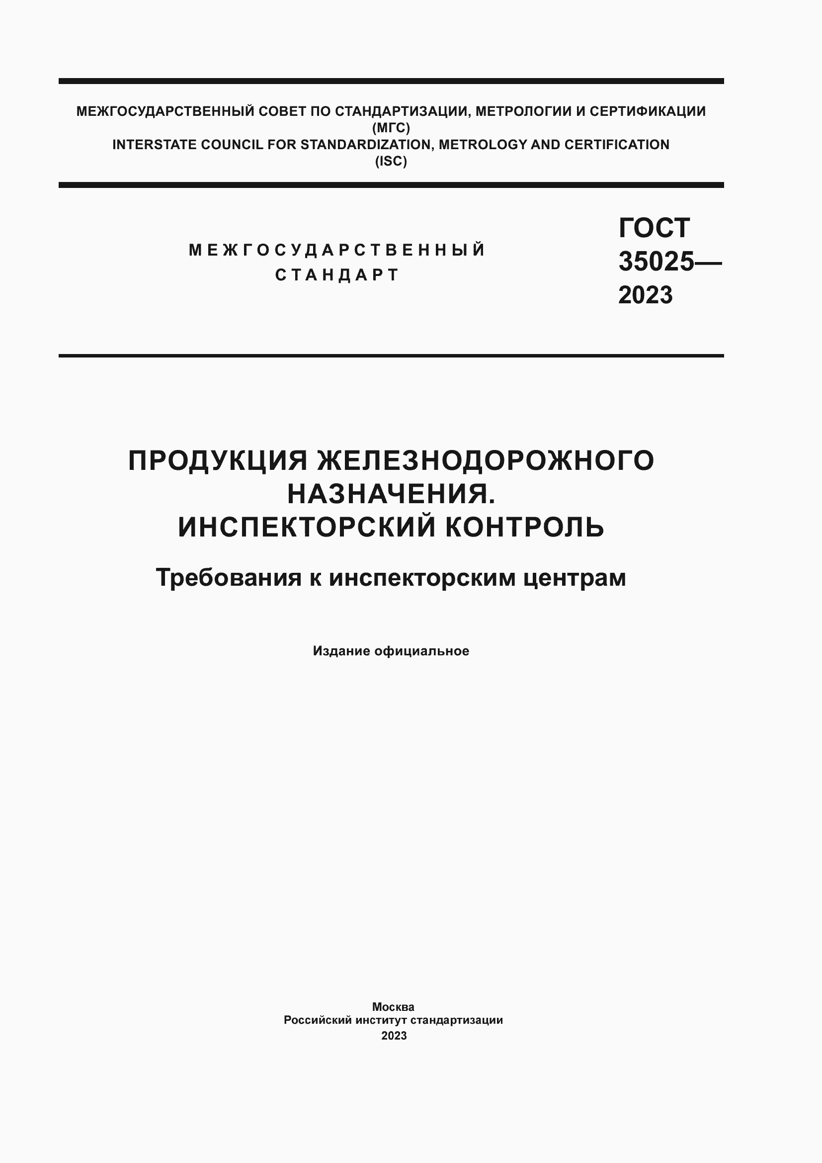 Страница 1 ГОСТ 35025-2023