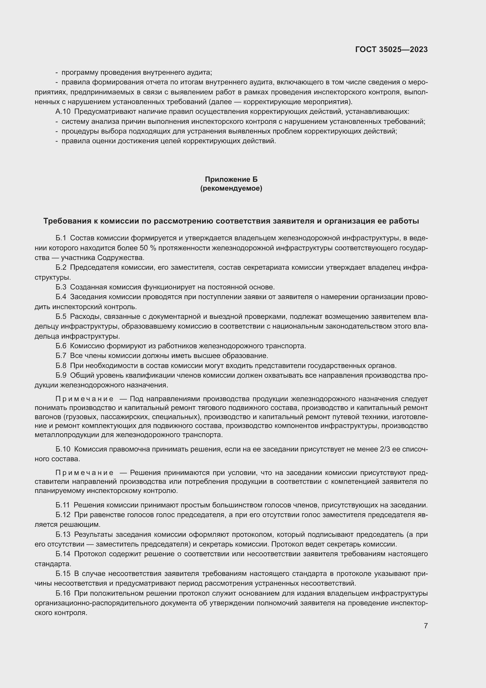 Страница 12 ГОСТ 35025-2023