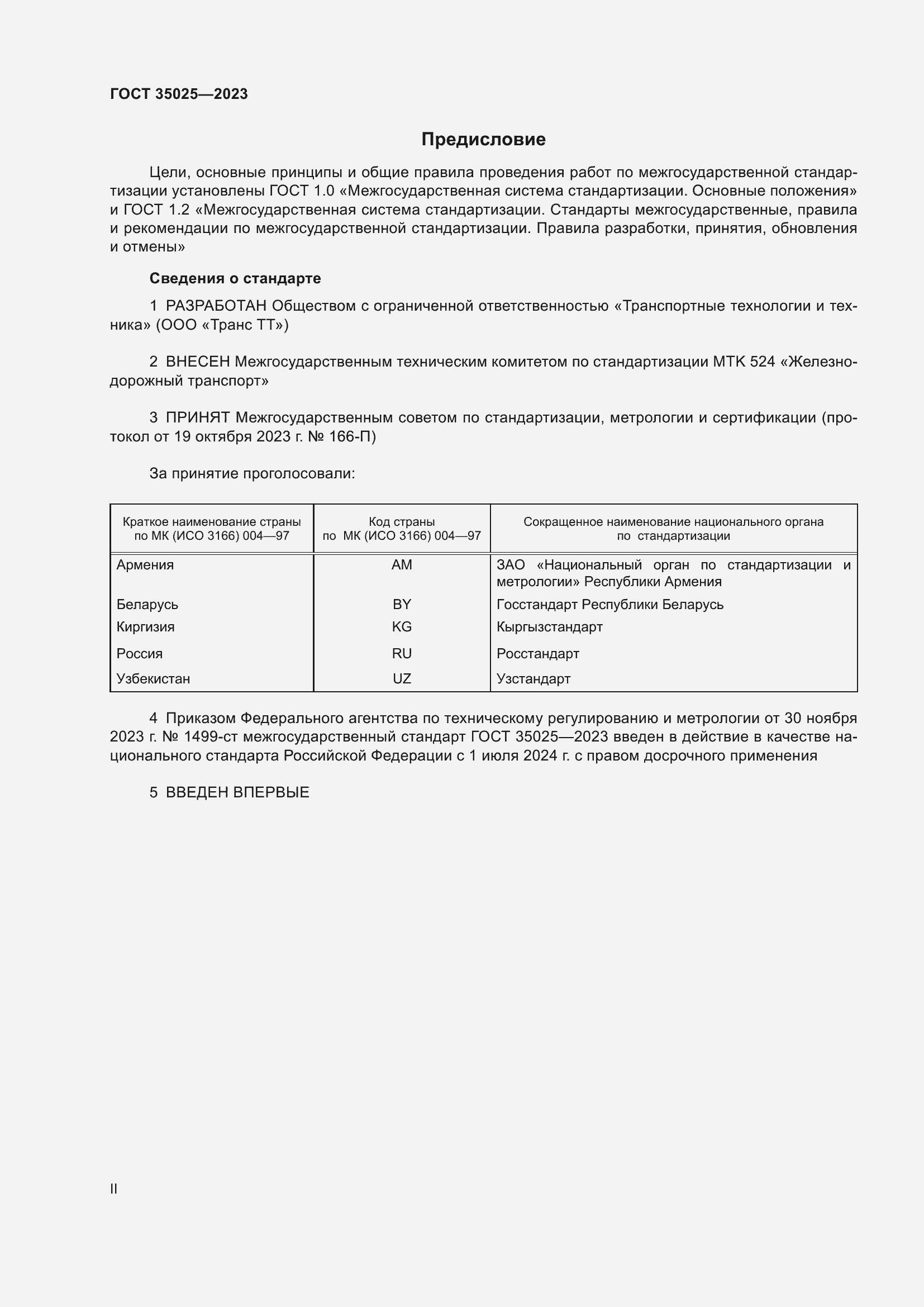 Страница 2 ГОСТ 35025-2023