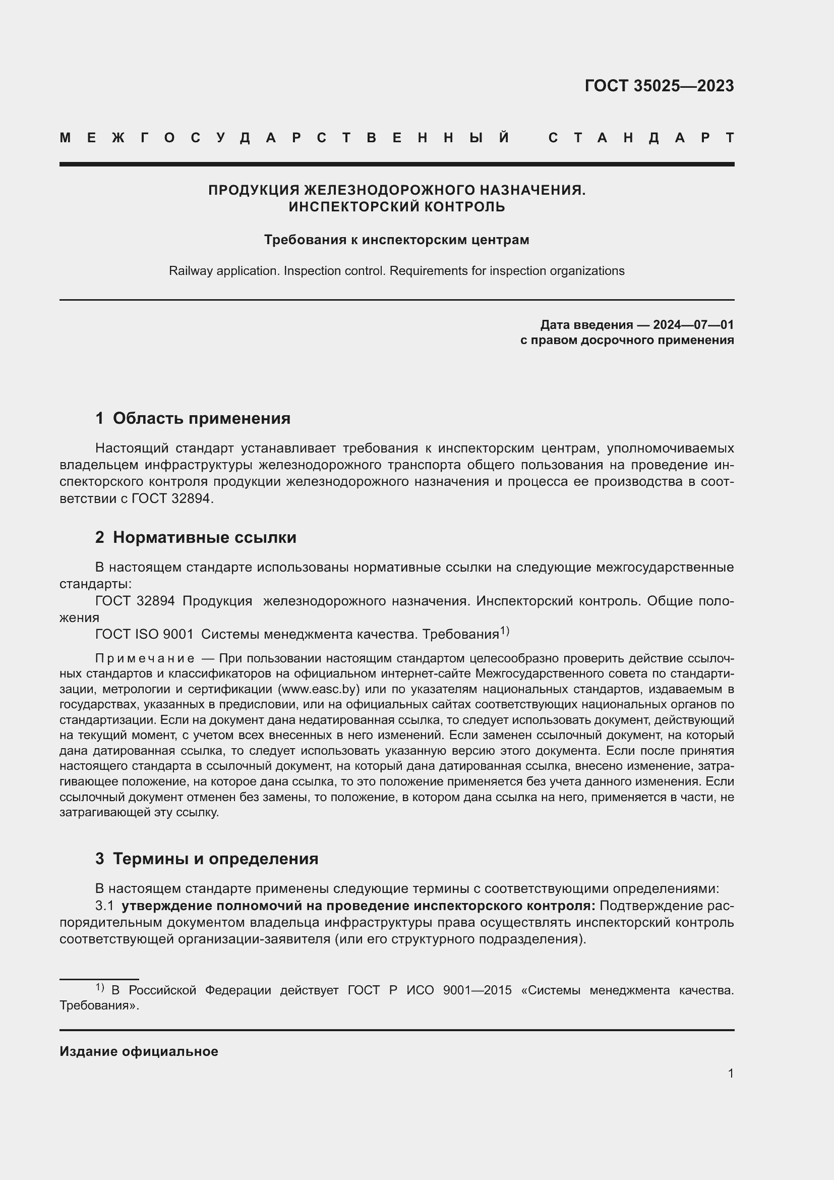 Страница 6 ГОСТ 35025-2023