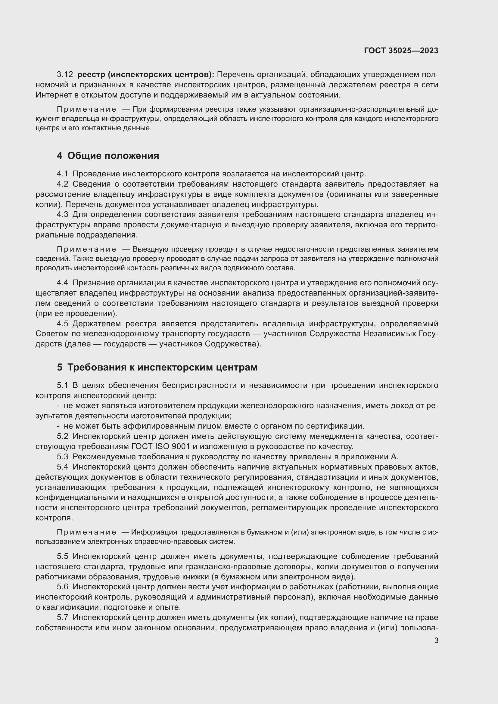 Страница 8 ГОСТ 35025-2023