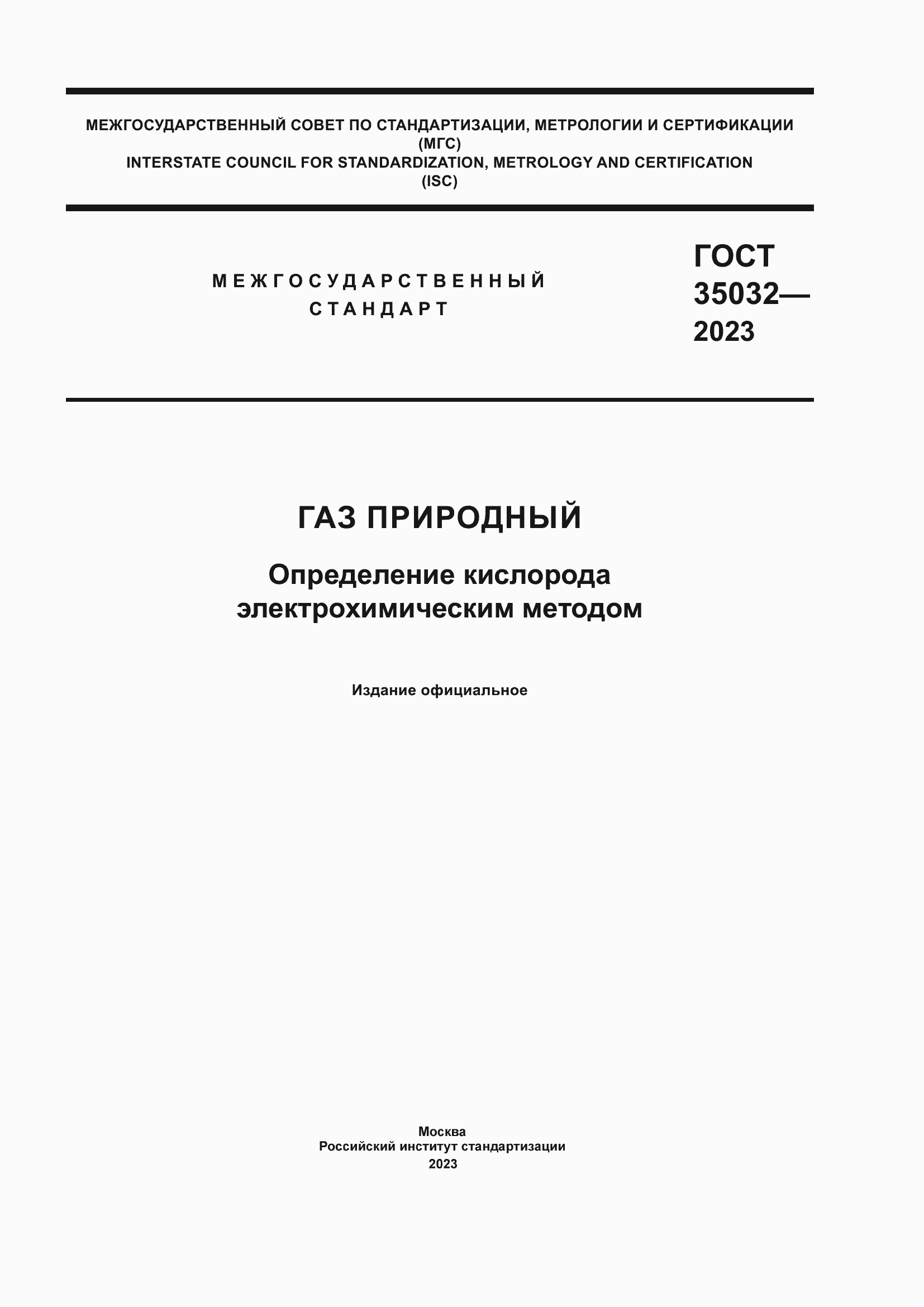 Страница 1 ГОСТ 35032-2023