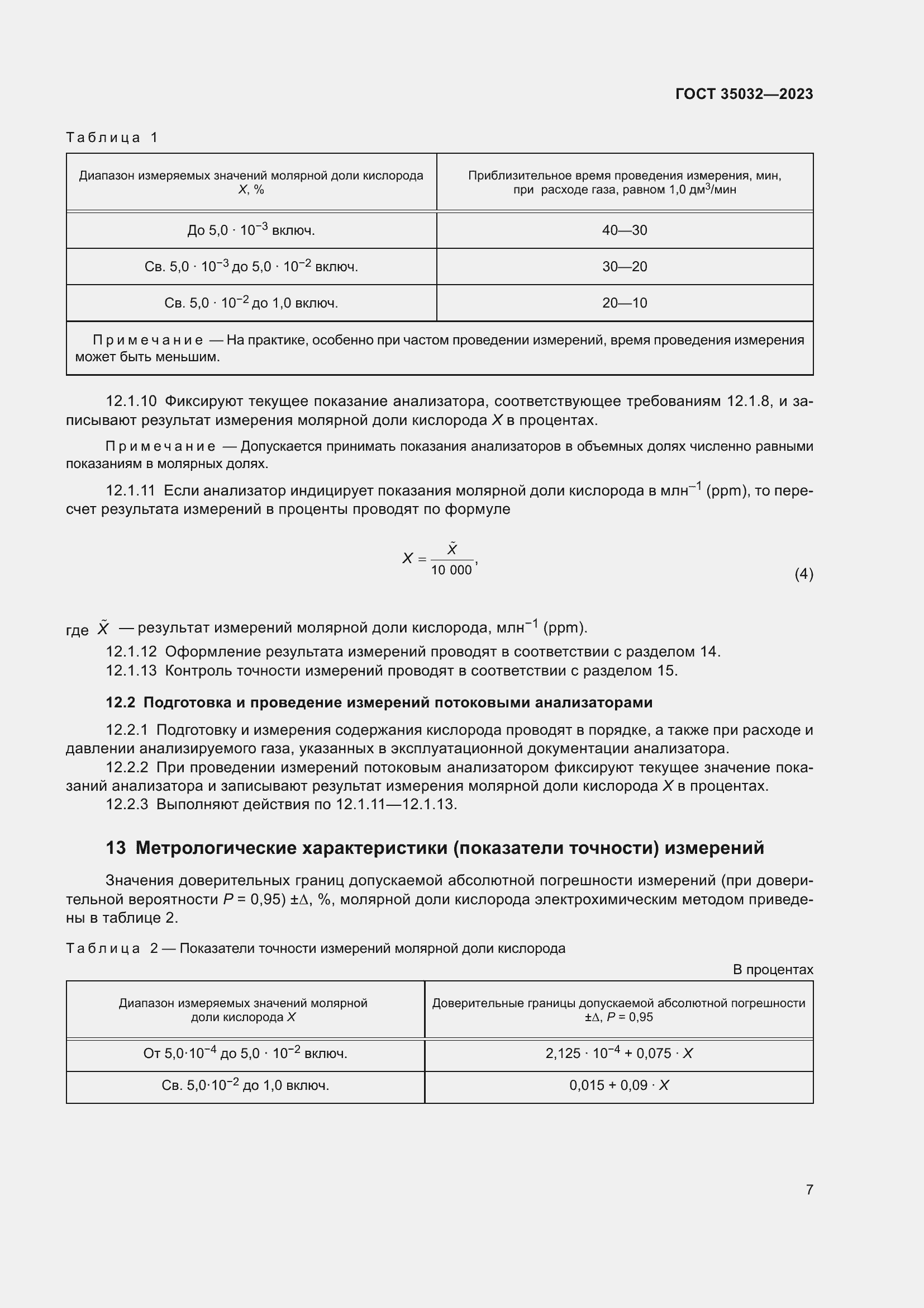 Страница 11 ГОСТ 35032-2023