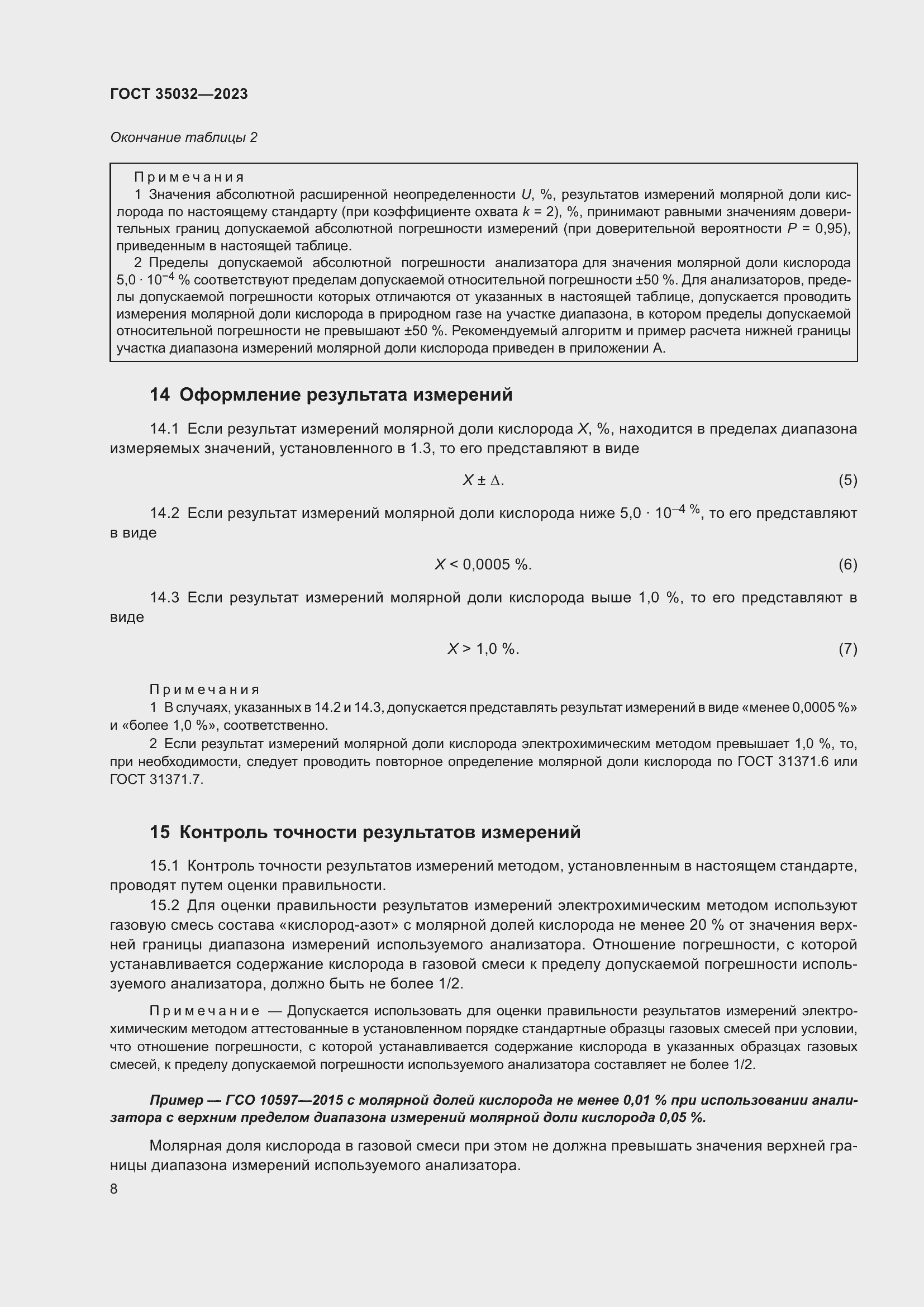 Страница 12 ГОСТ 35032-2023