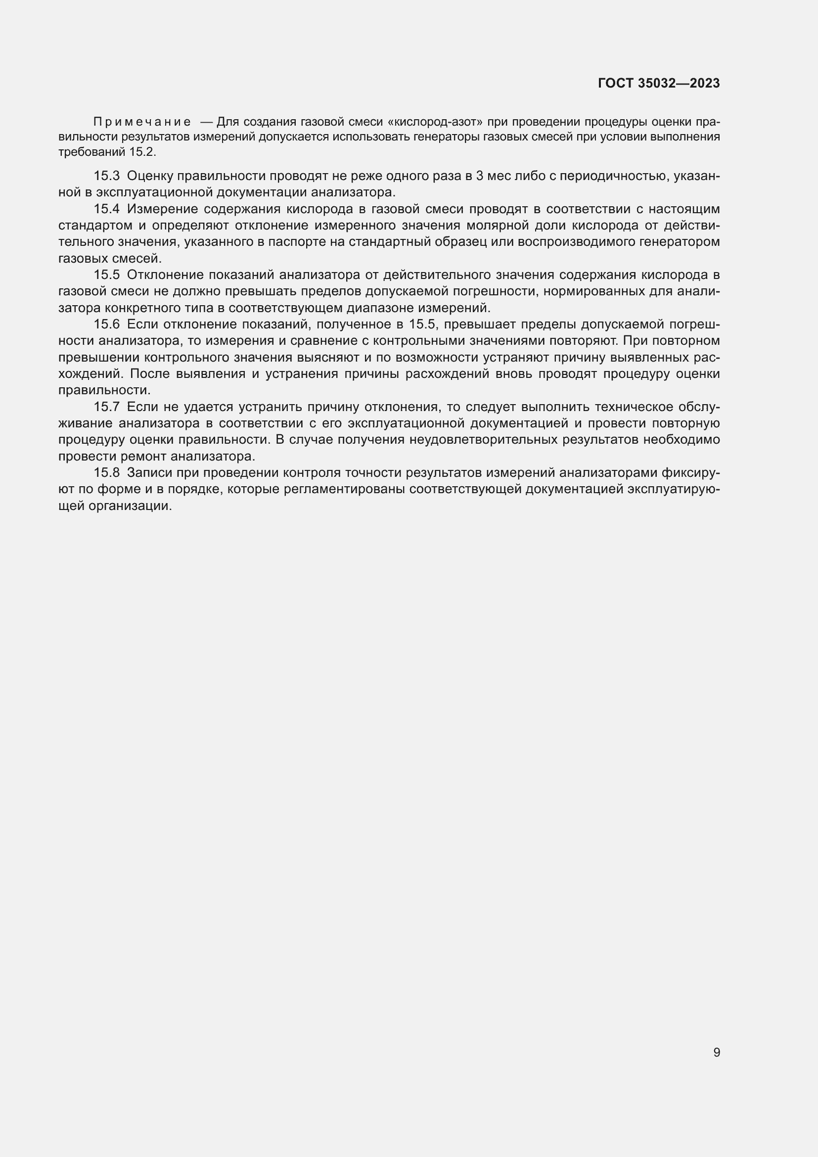 Страница 13 ГОСТ 35032-2023