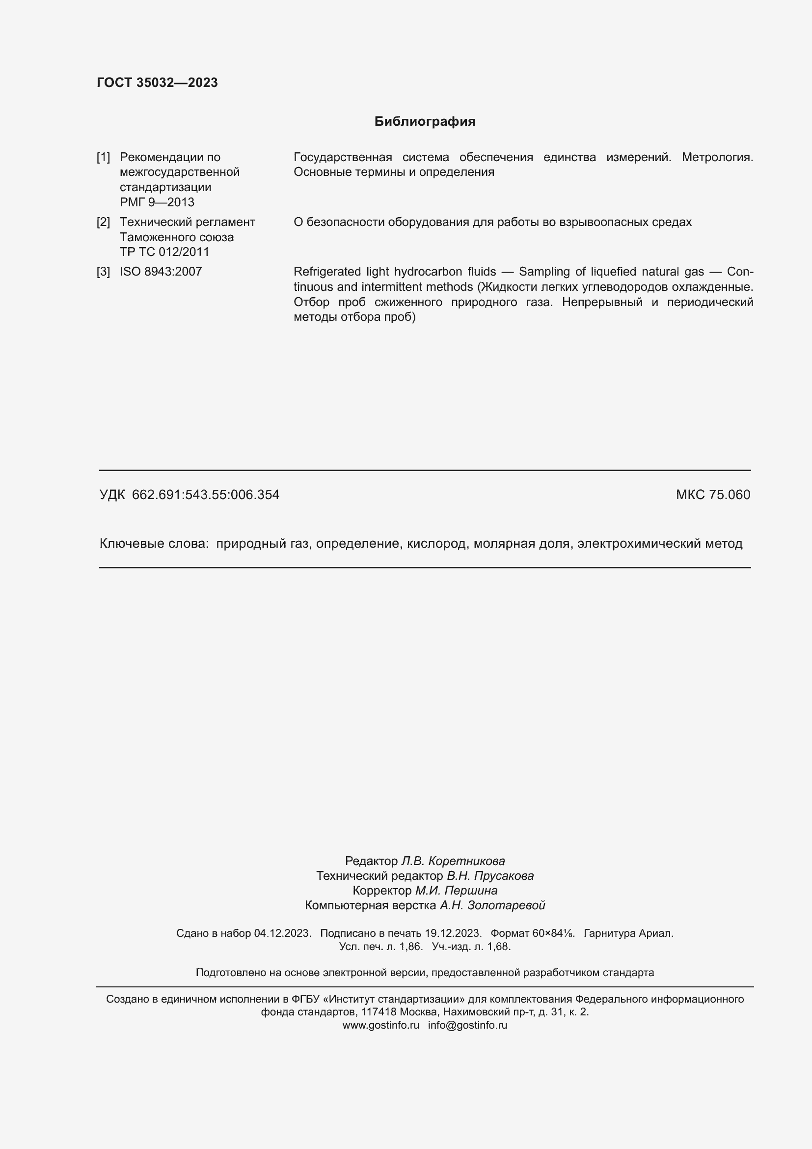 Страница 16 ГОСТ 35032-2023