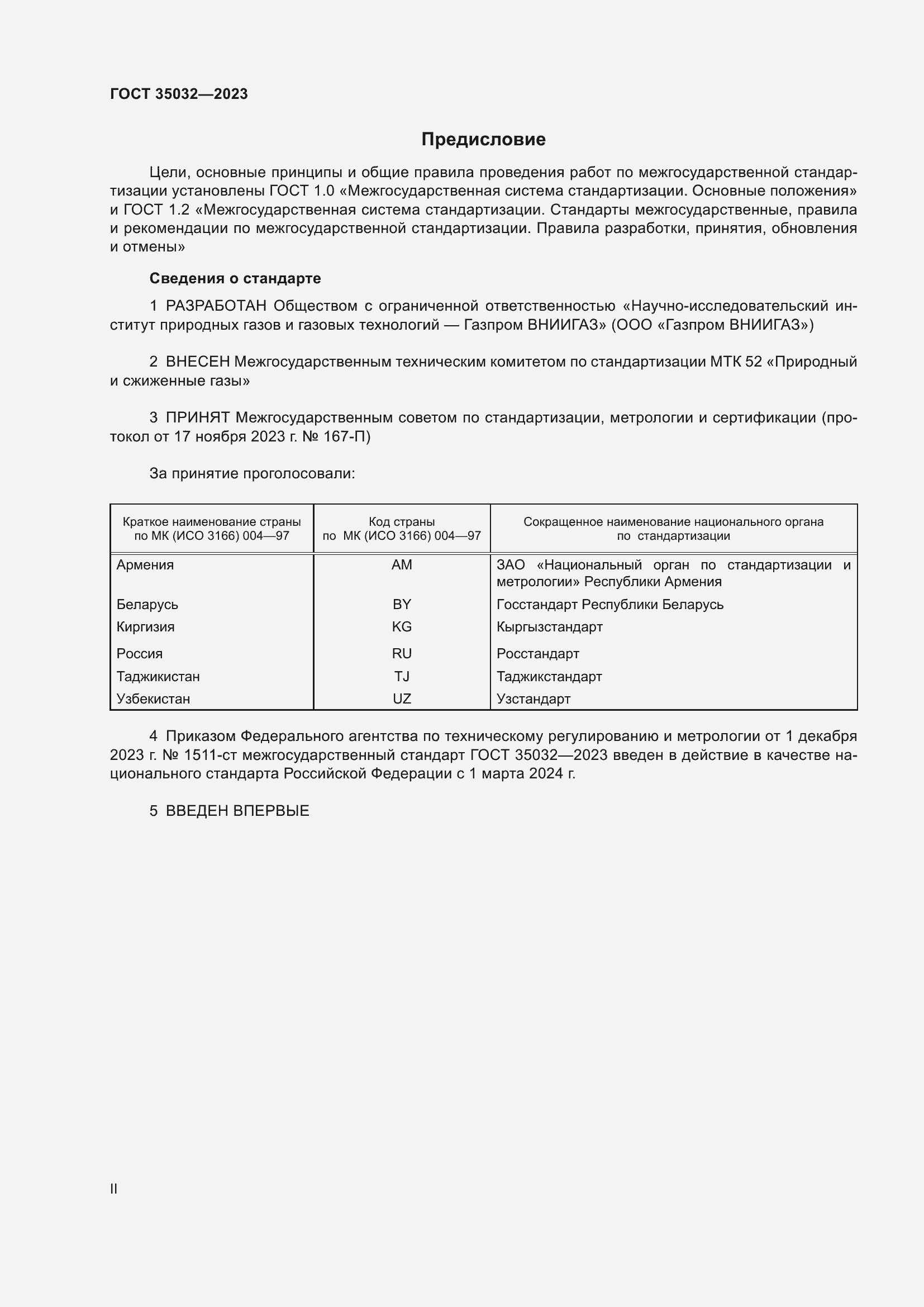 Страница 2 ГОСТ 35032-2023