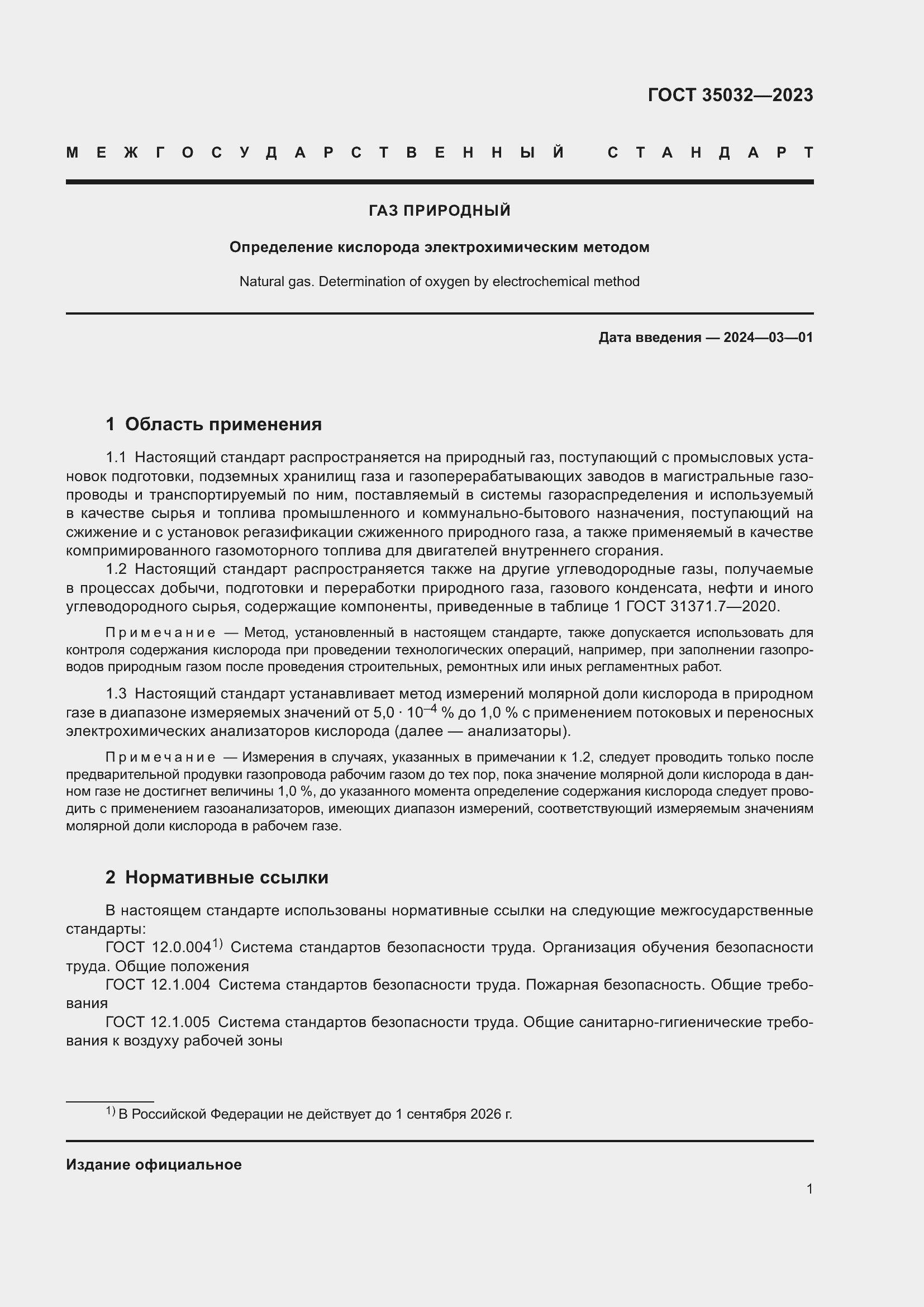 Страница 5 ГОСТ 35032-2023