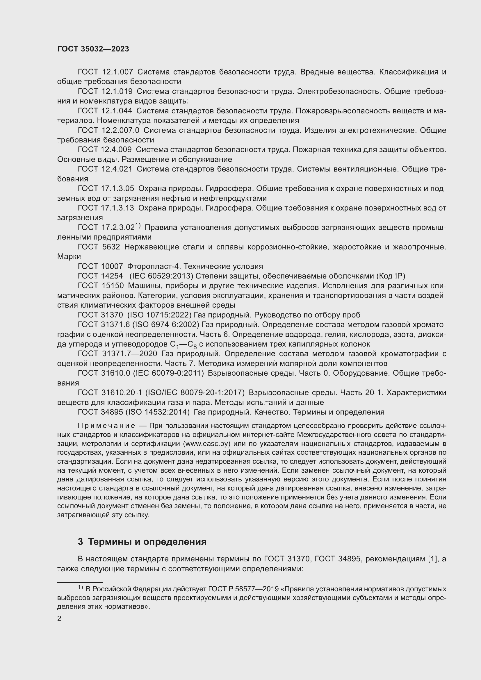 Страница 6 ГОСТ 35032-2023