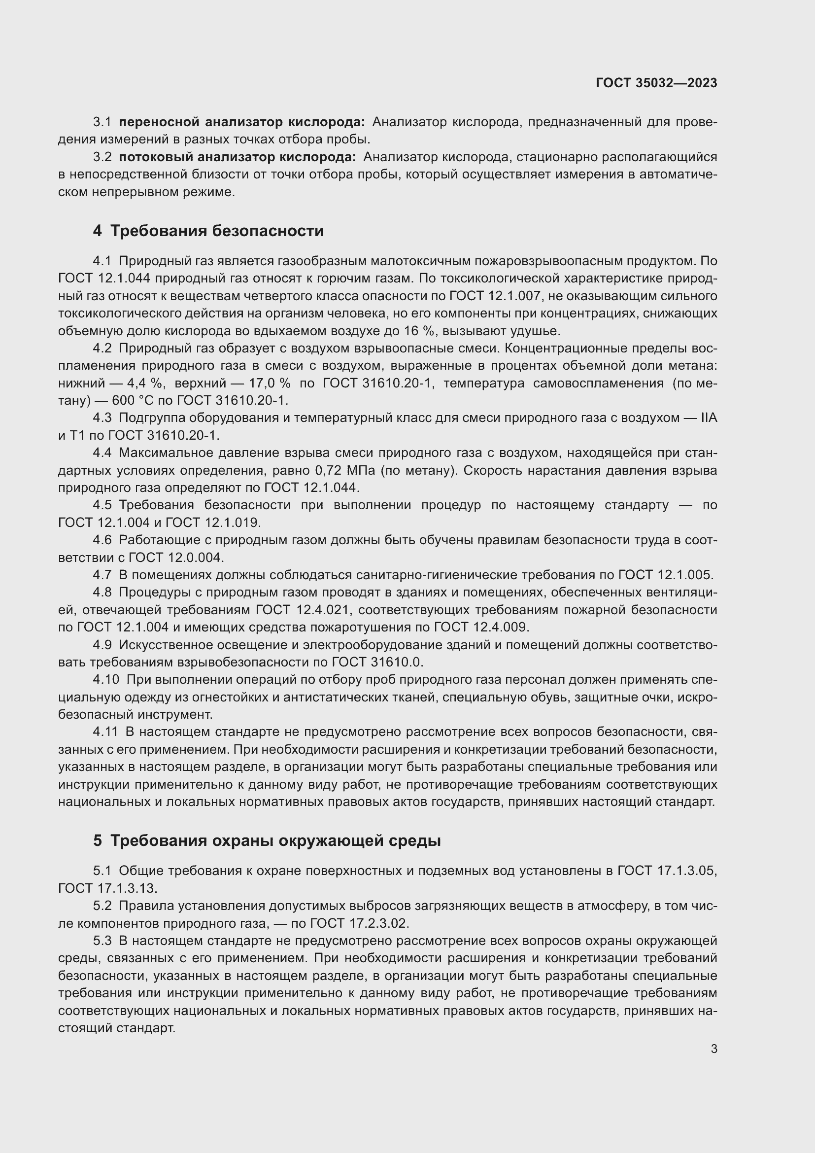 Страница 7 ГОСТ 35032-2023