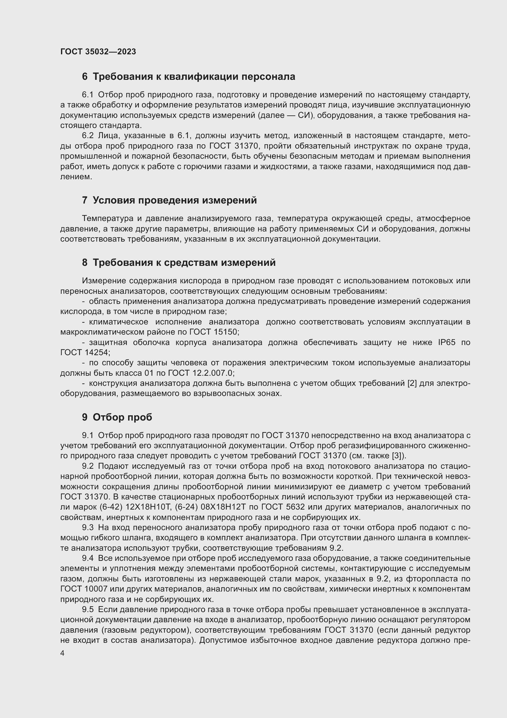 Страница 8 ГОСТ 35032-2023