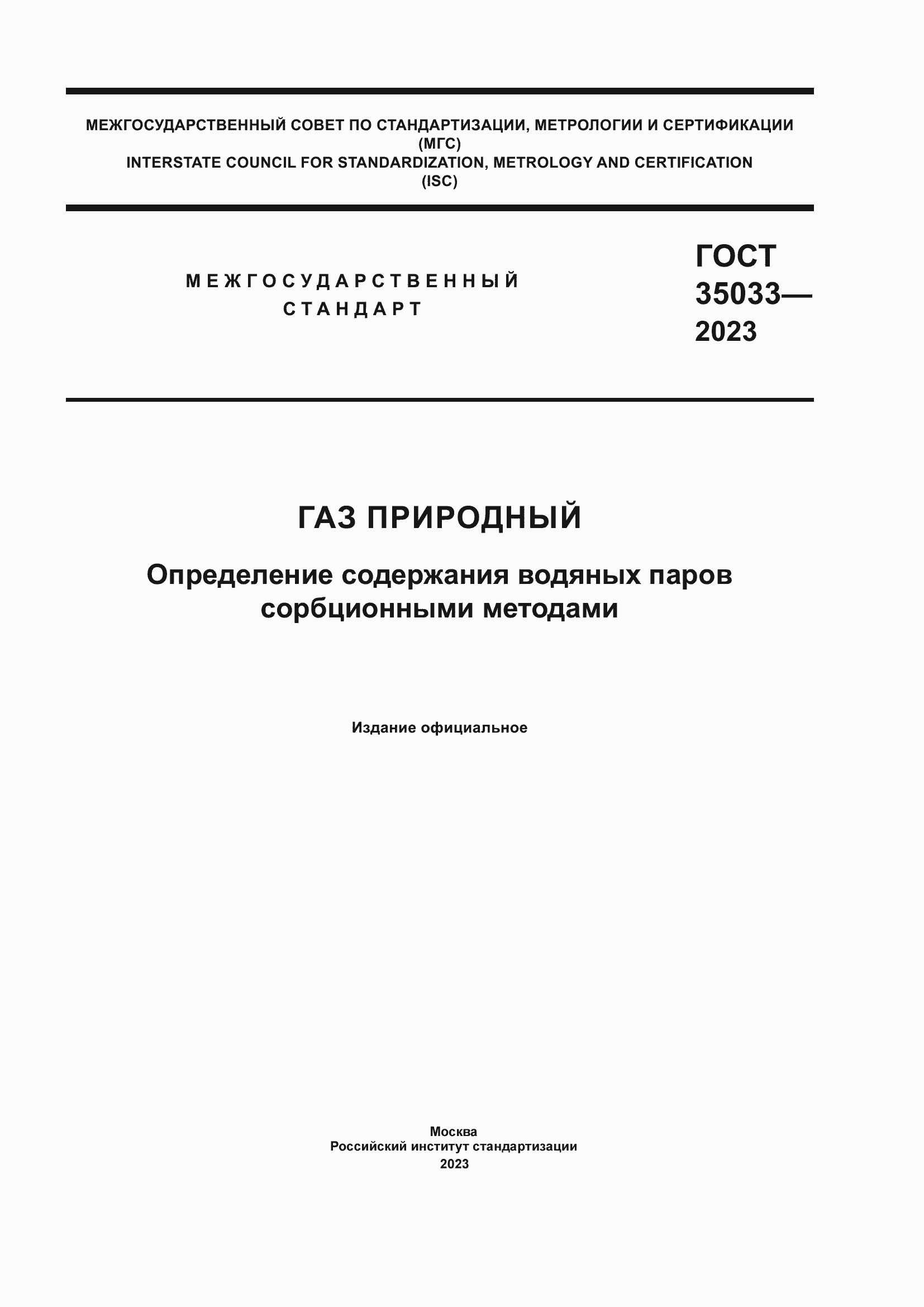 Страница 1 ГОСТ 35033-2023