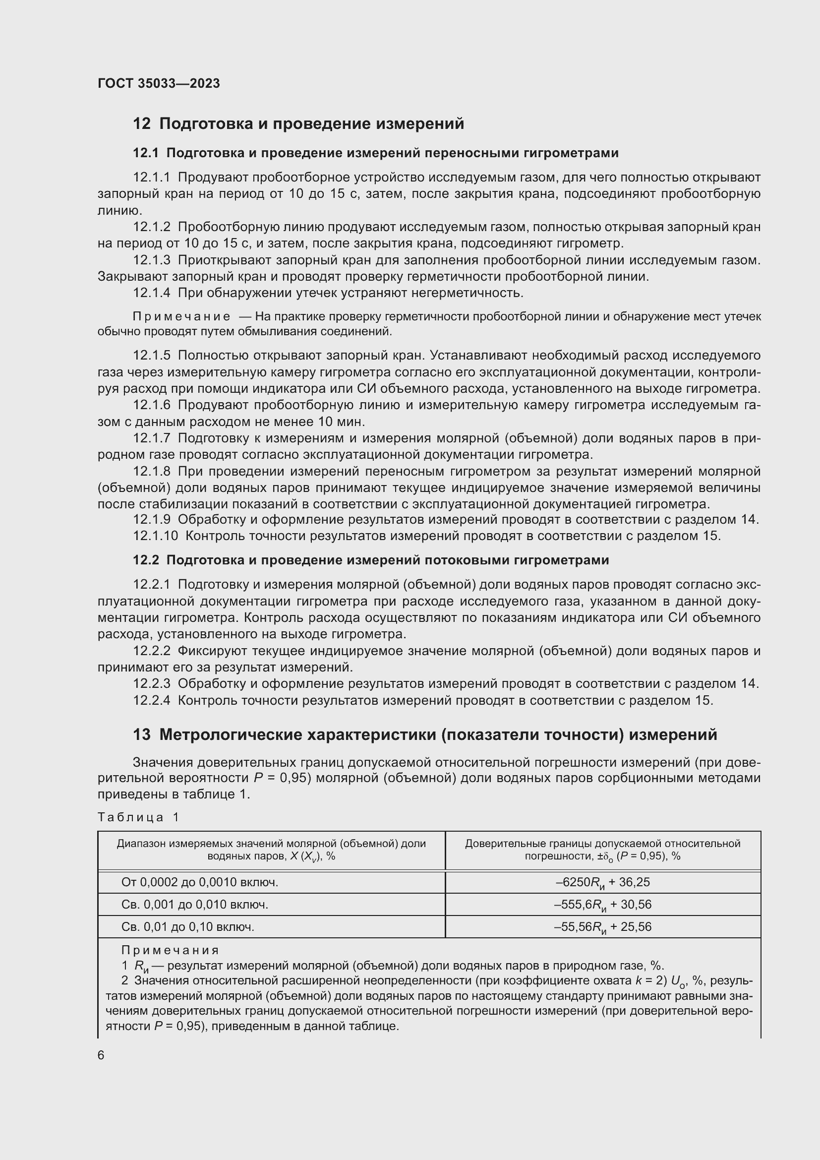 Страница 10 ГОСТ 35033-2023