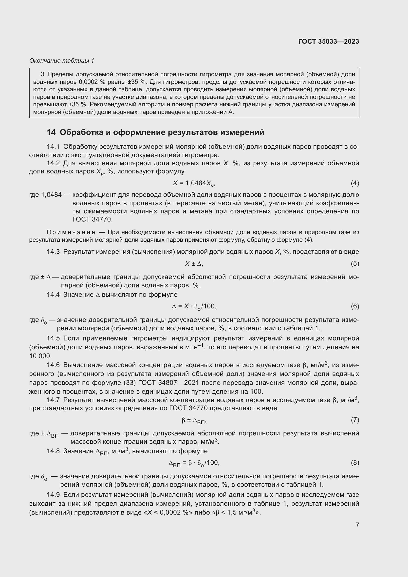 Страница 11 ГОСТ 35033-2023