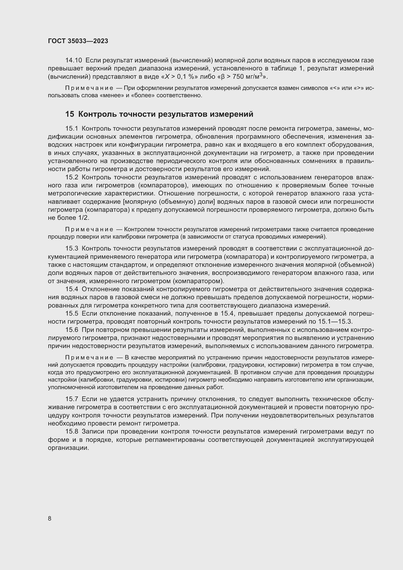 Страница 12 ГОСТ 35033-2023