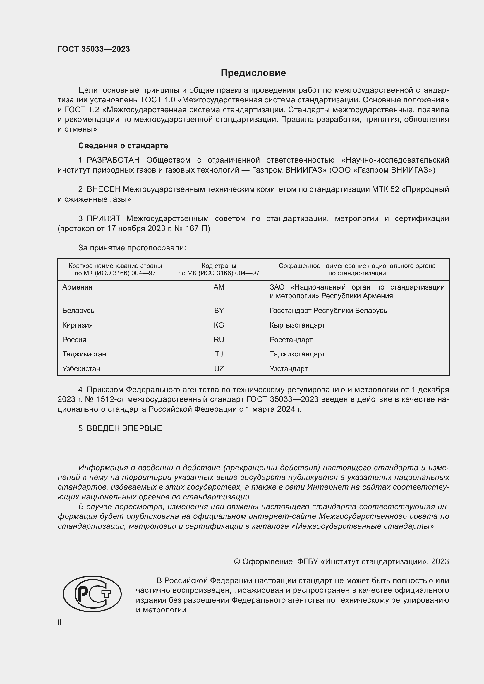 Страница 2 ГОСТ 35033-2023