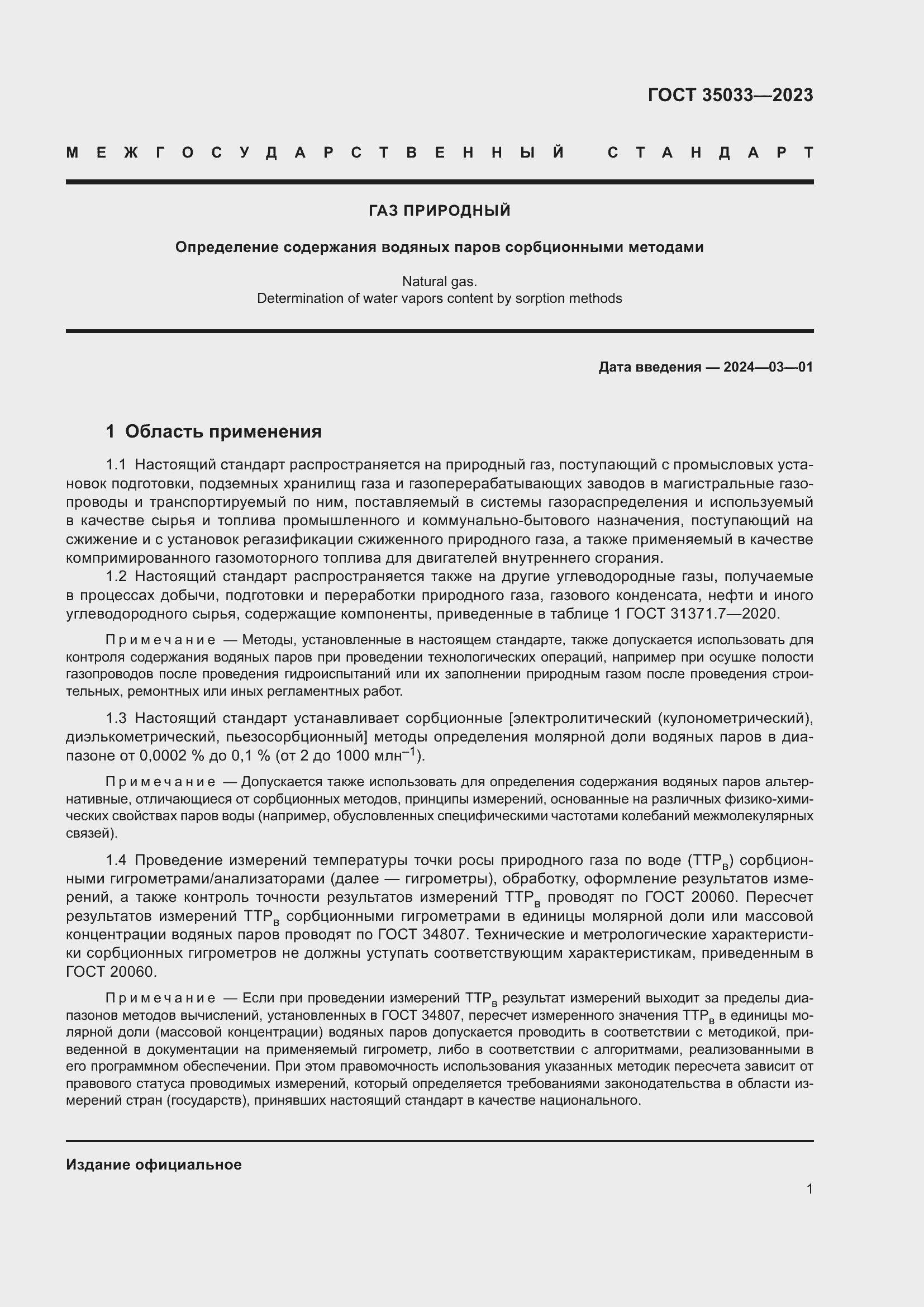 Страница 5 ГОСТ 35033-2023