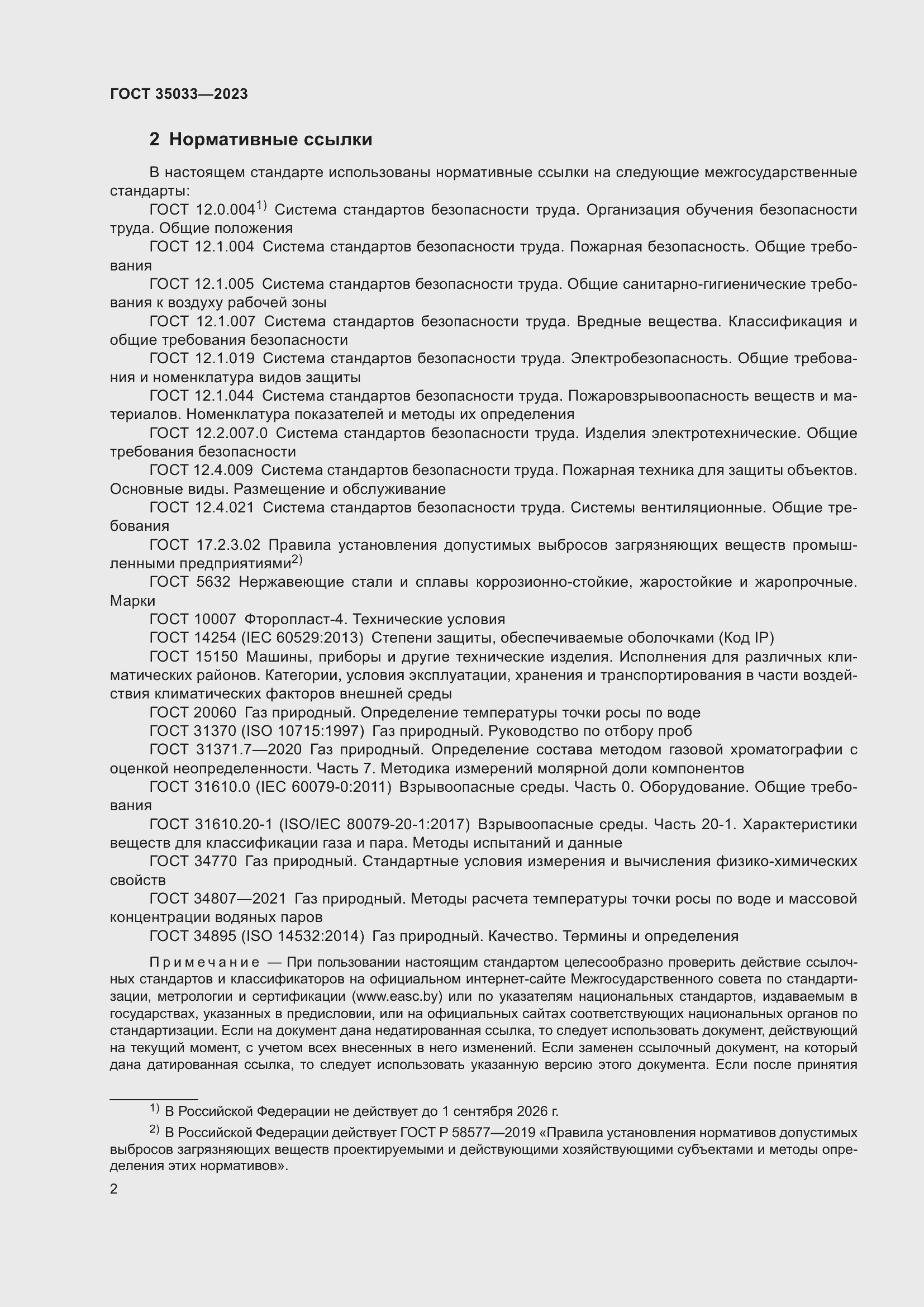 Страница 6 ГОСТ 35033-2023